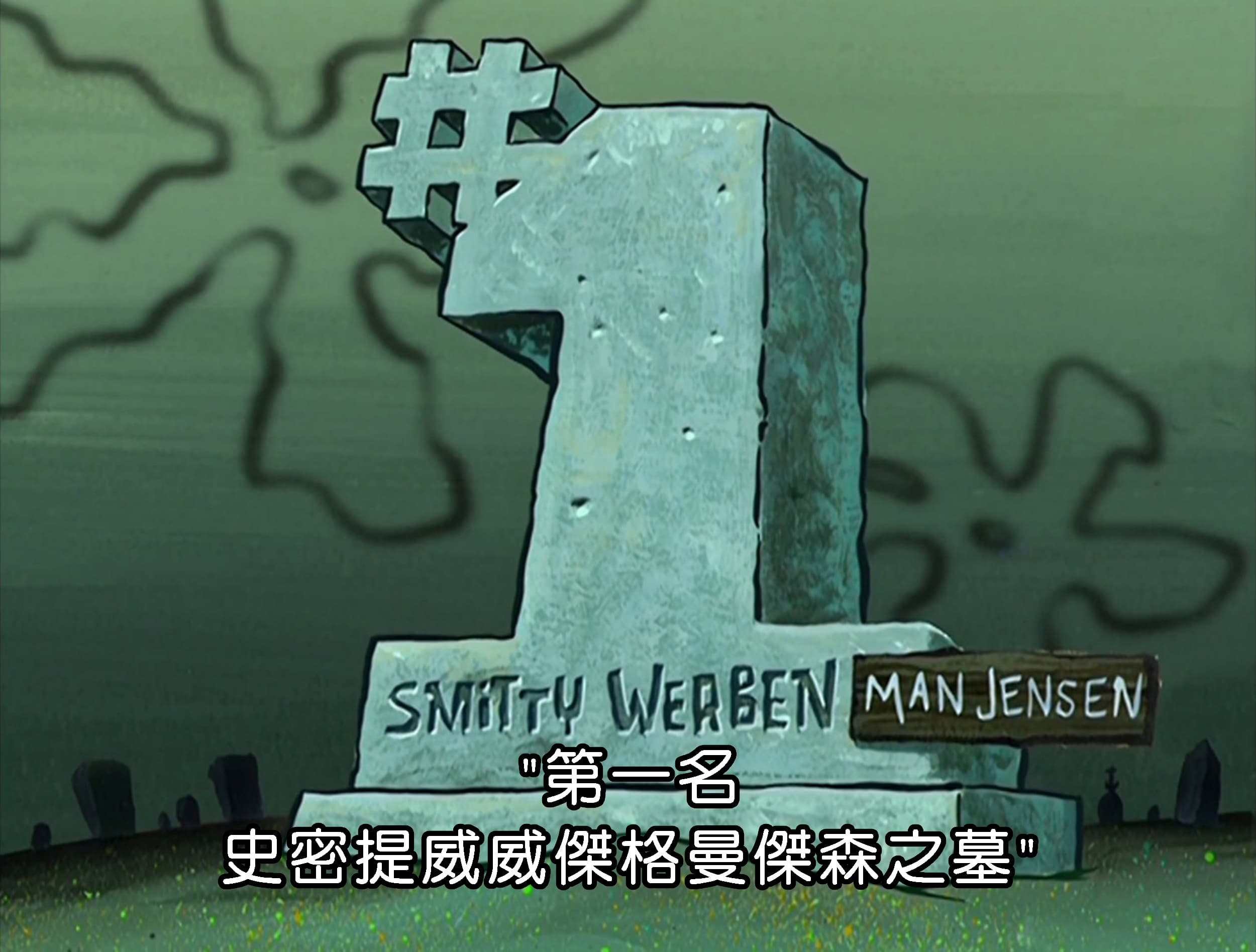 第一名 史密提威威傑格曼傑森之墓