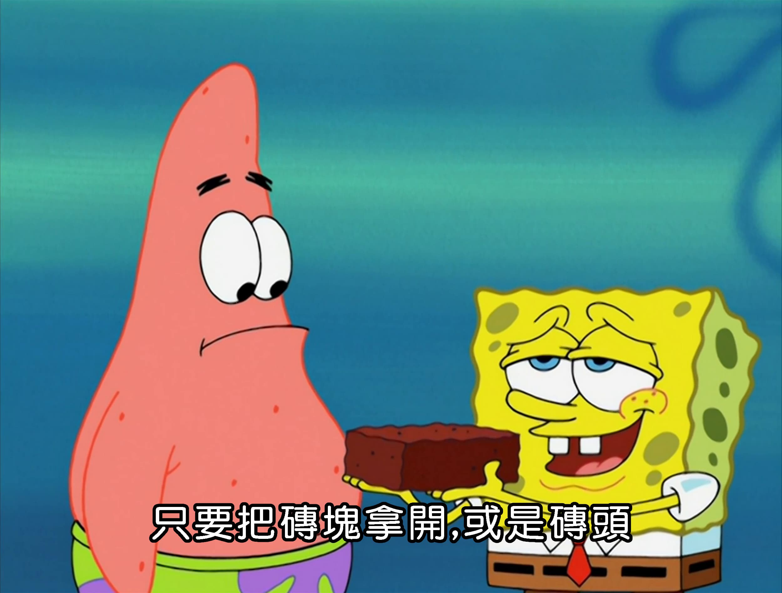 只要把磚塊拿開 或是磚頭