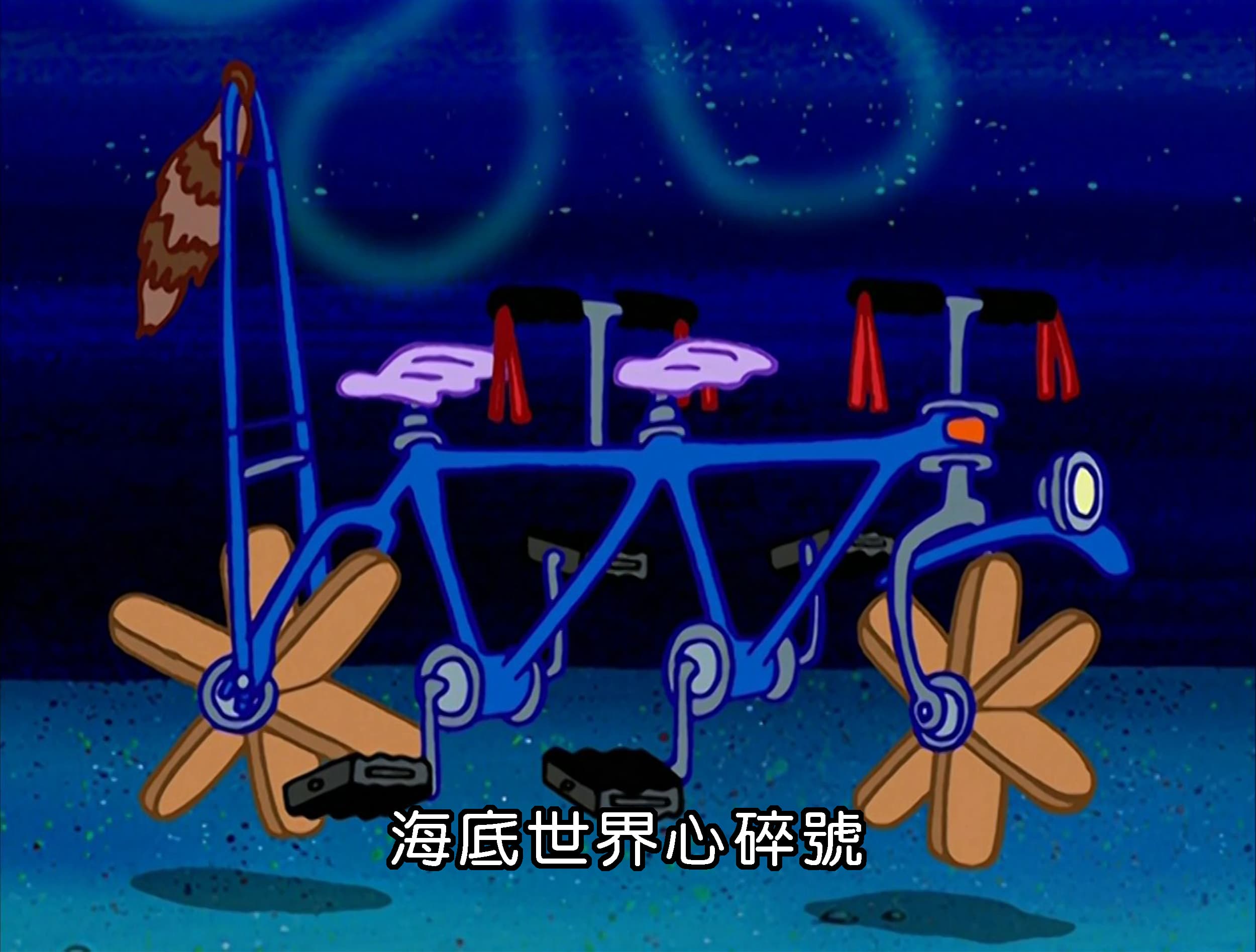 海底世界心碎號