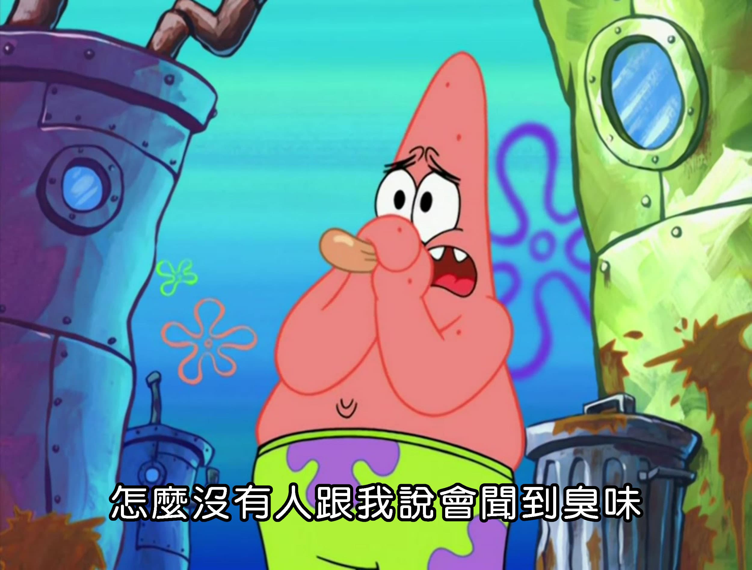 怎麼沒有人跟我說會聞到臭味