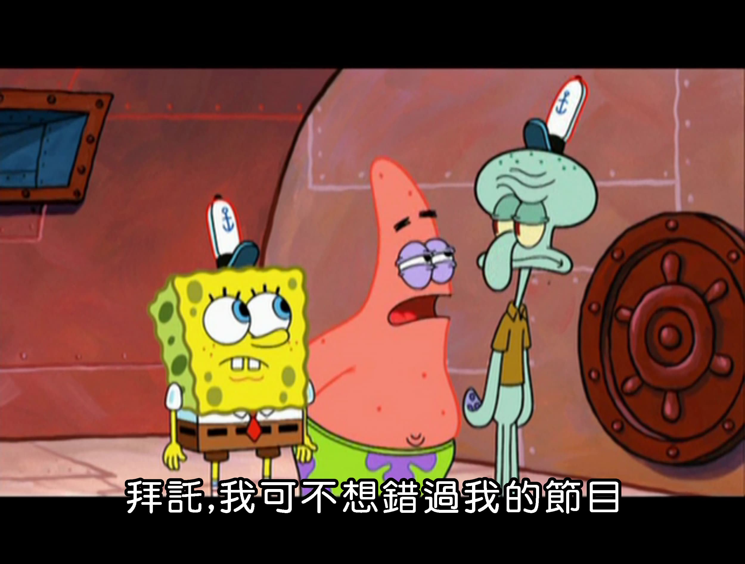 拜託 我可不想錯過我的節目