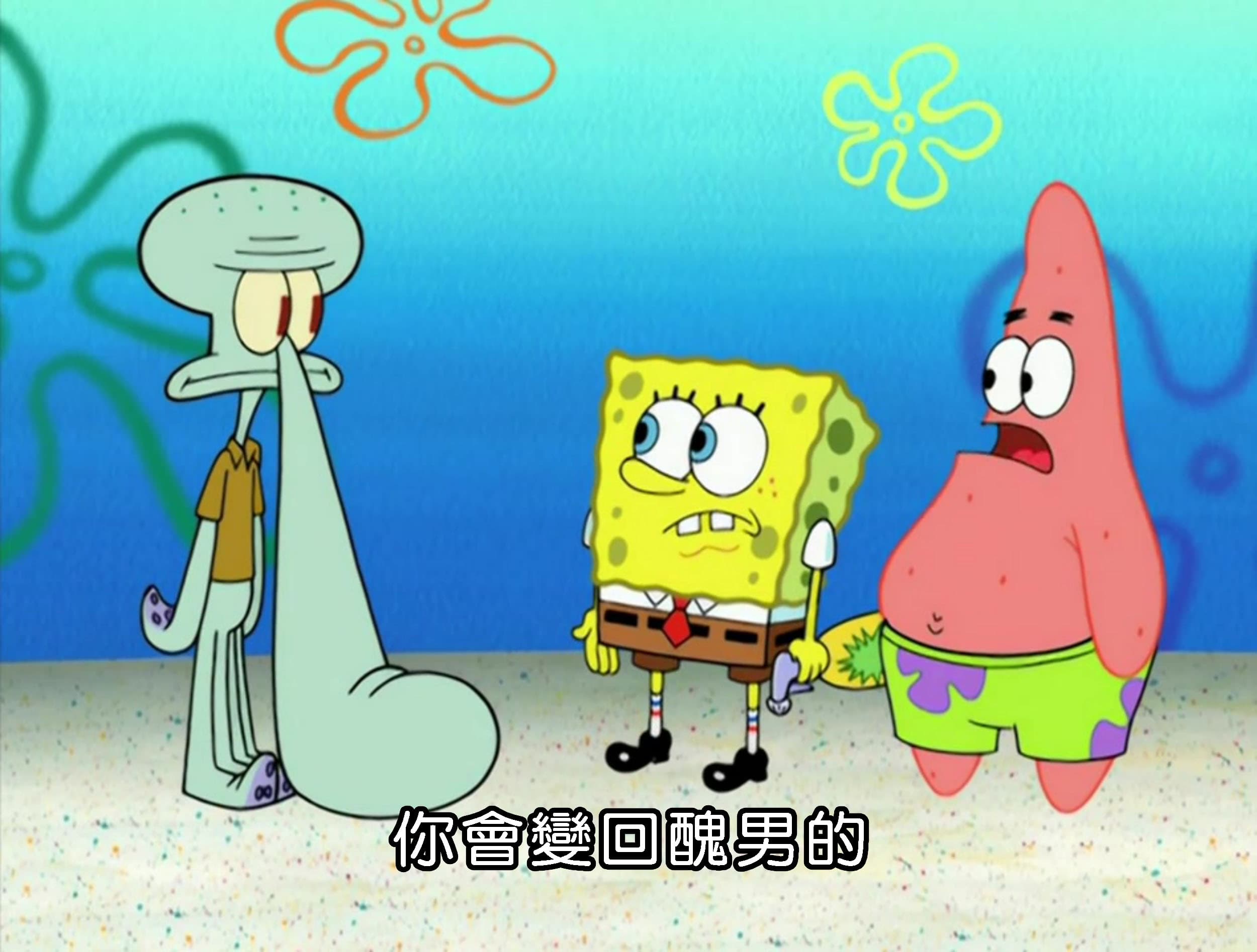 你會變回醜男的