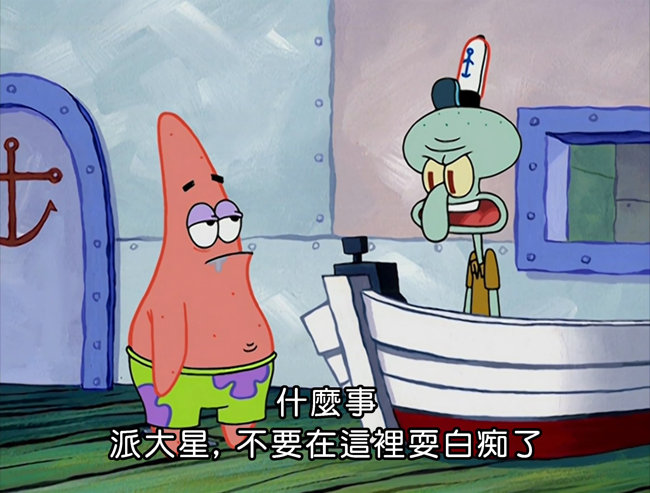 什麼事 派大星 不要在這裡耍白痴了