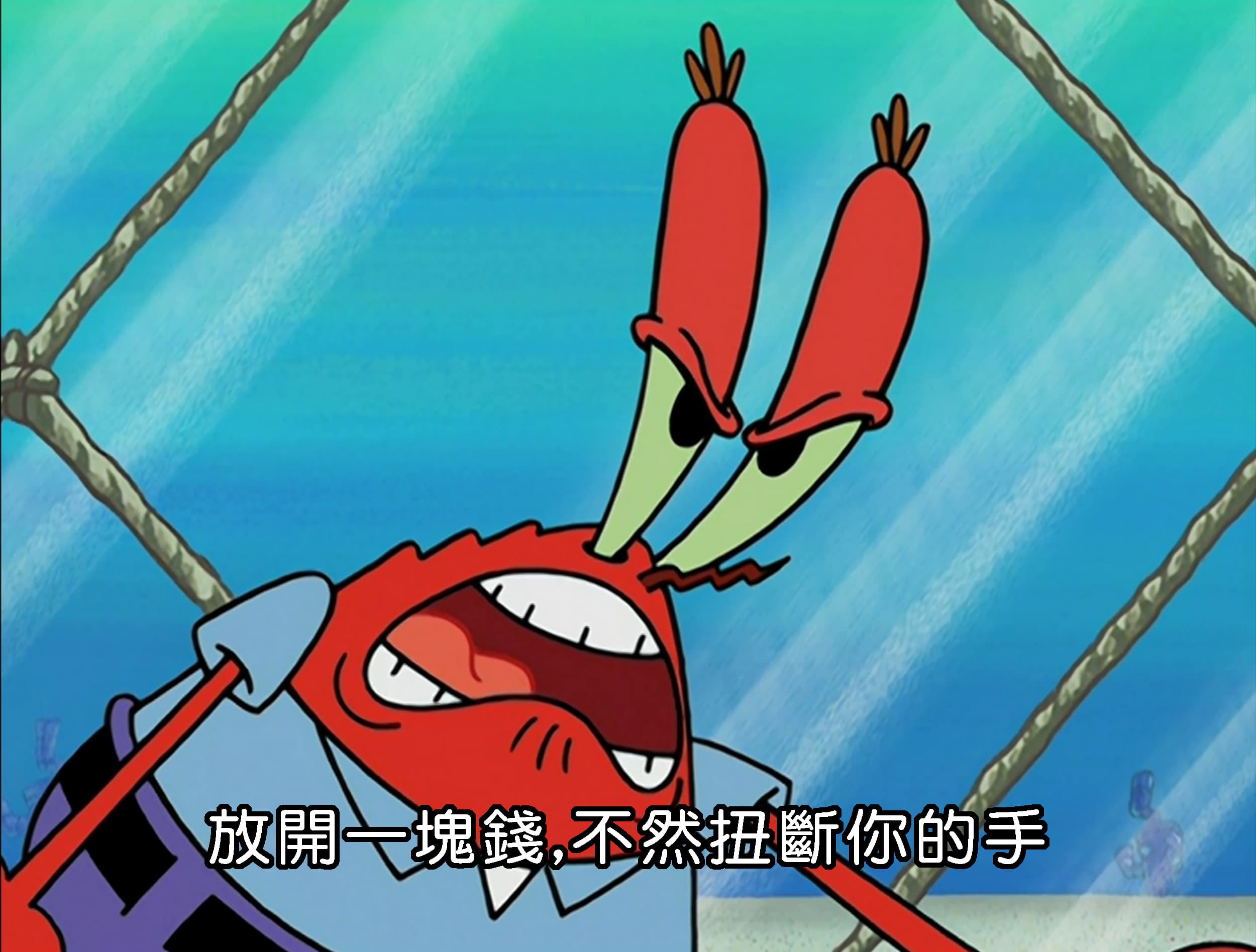 放開一塊錢 不然扭斷你的手