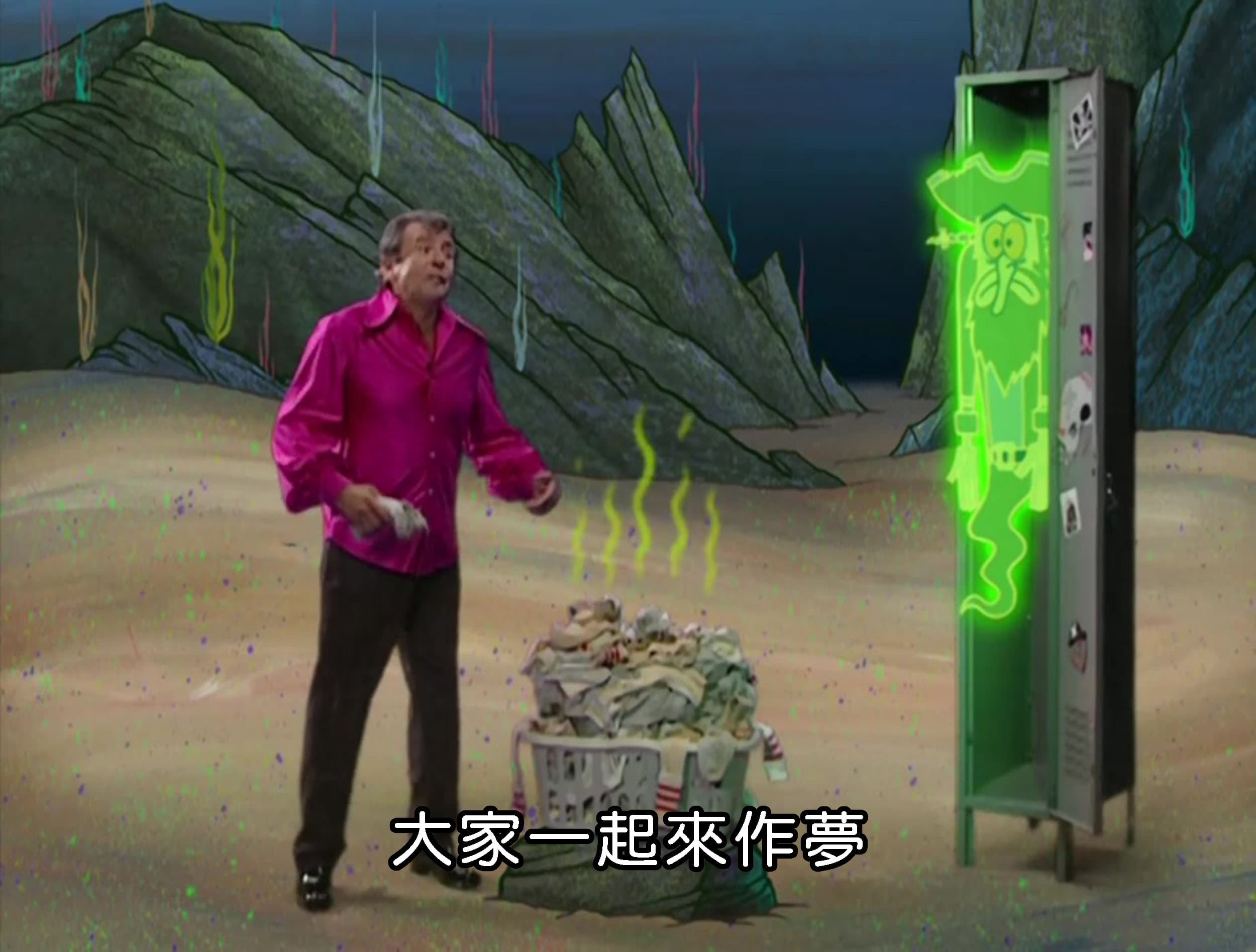 大家一起來作夢