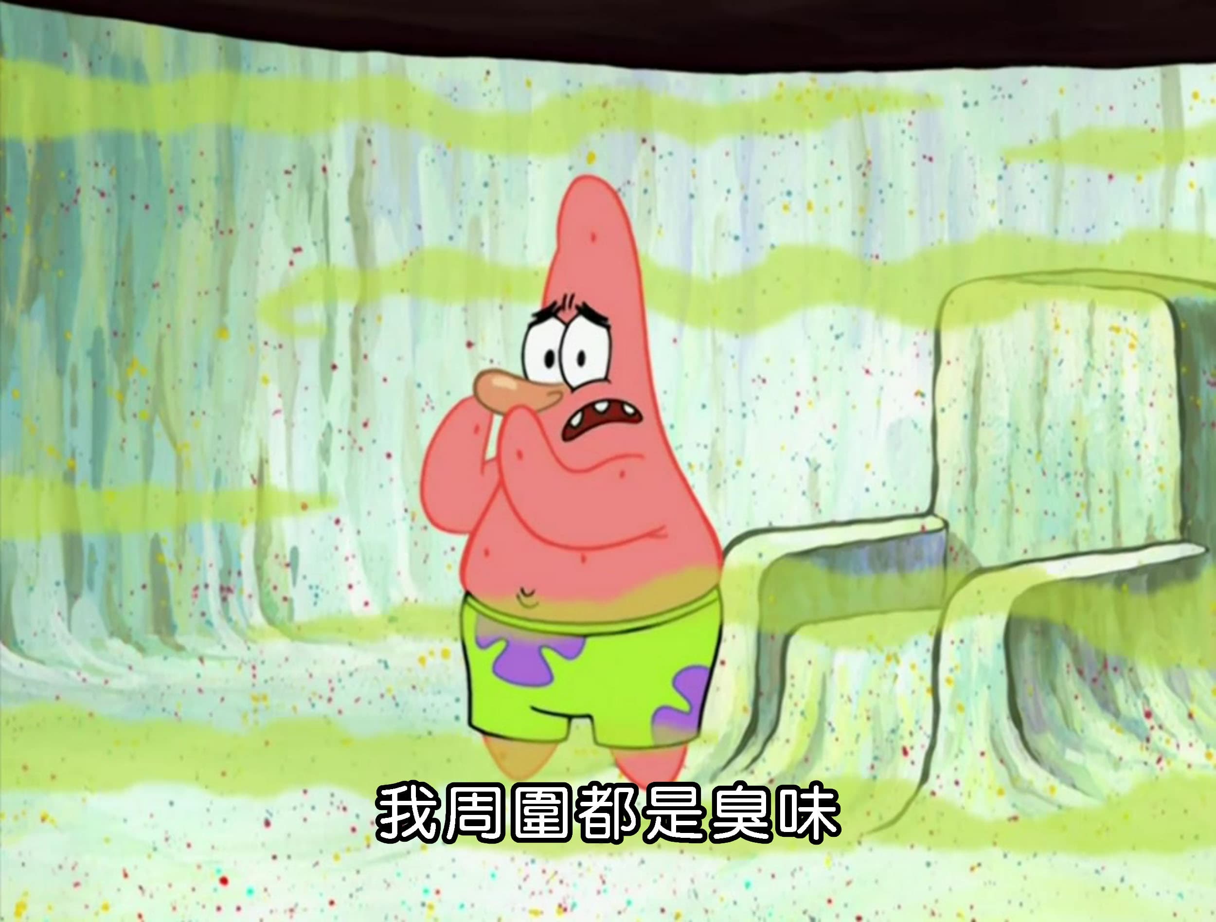 我周圍都是臭味