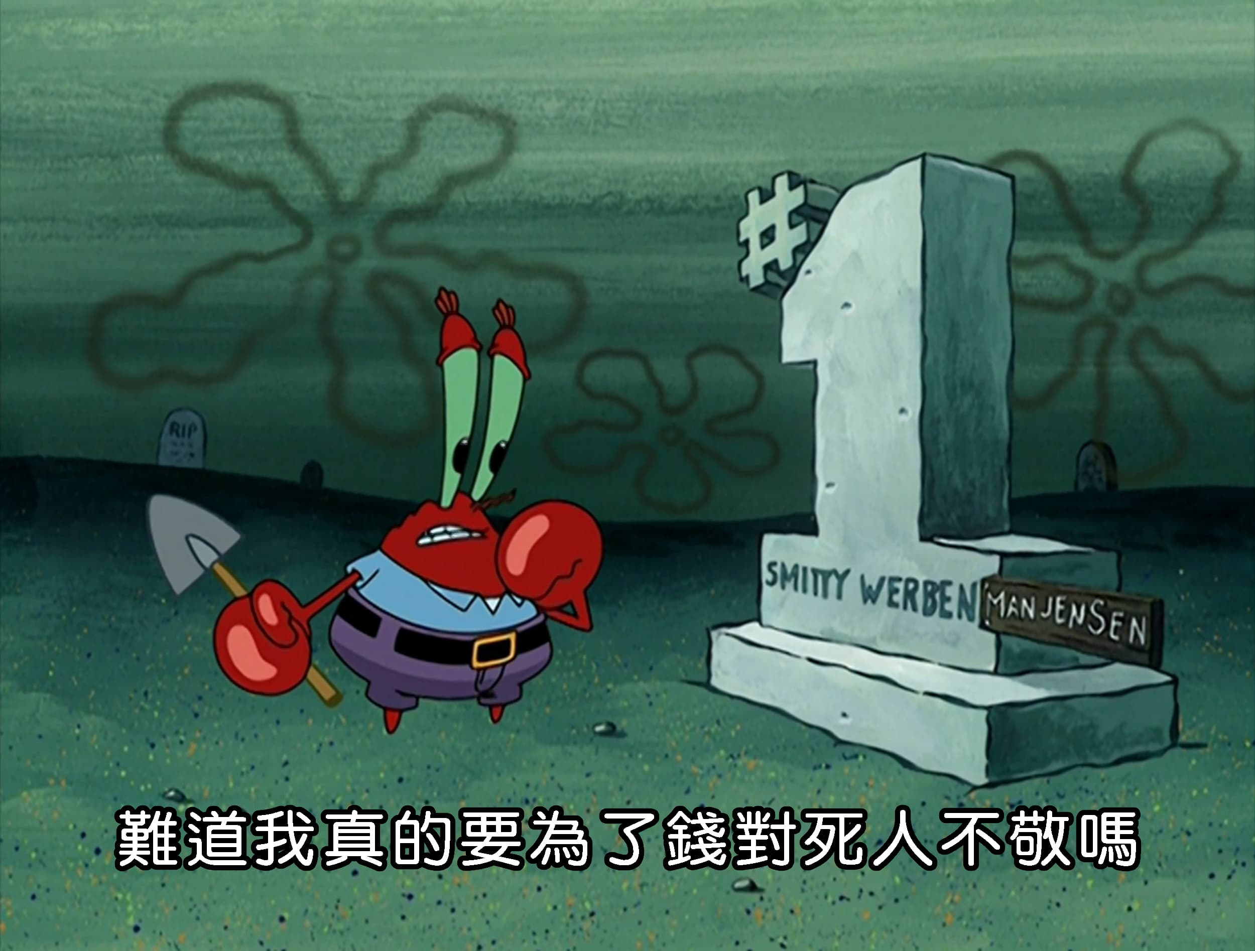 難道我真的要為了錢對死人不敬嗎