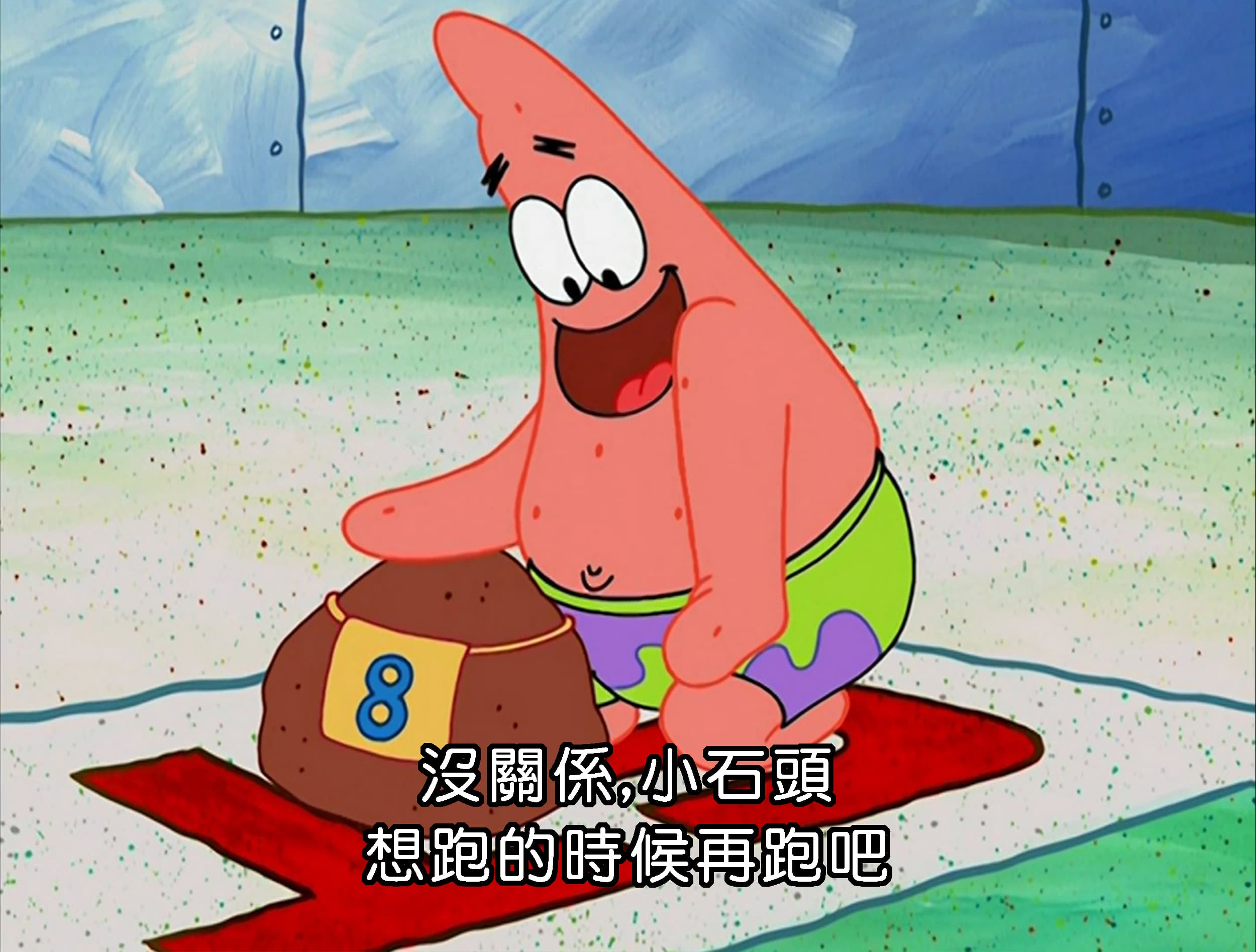 沒關係 小石頭 想跑的時候再跑吧