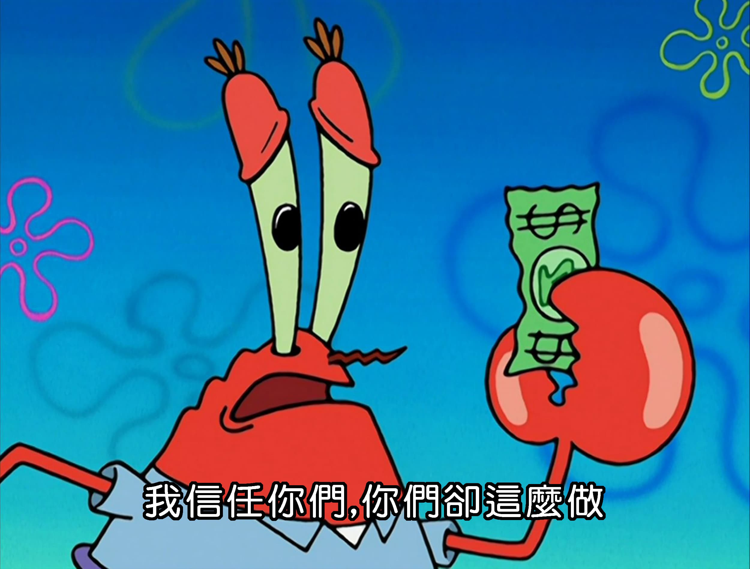 我信任你們 你們卻這麼做