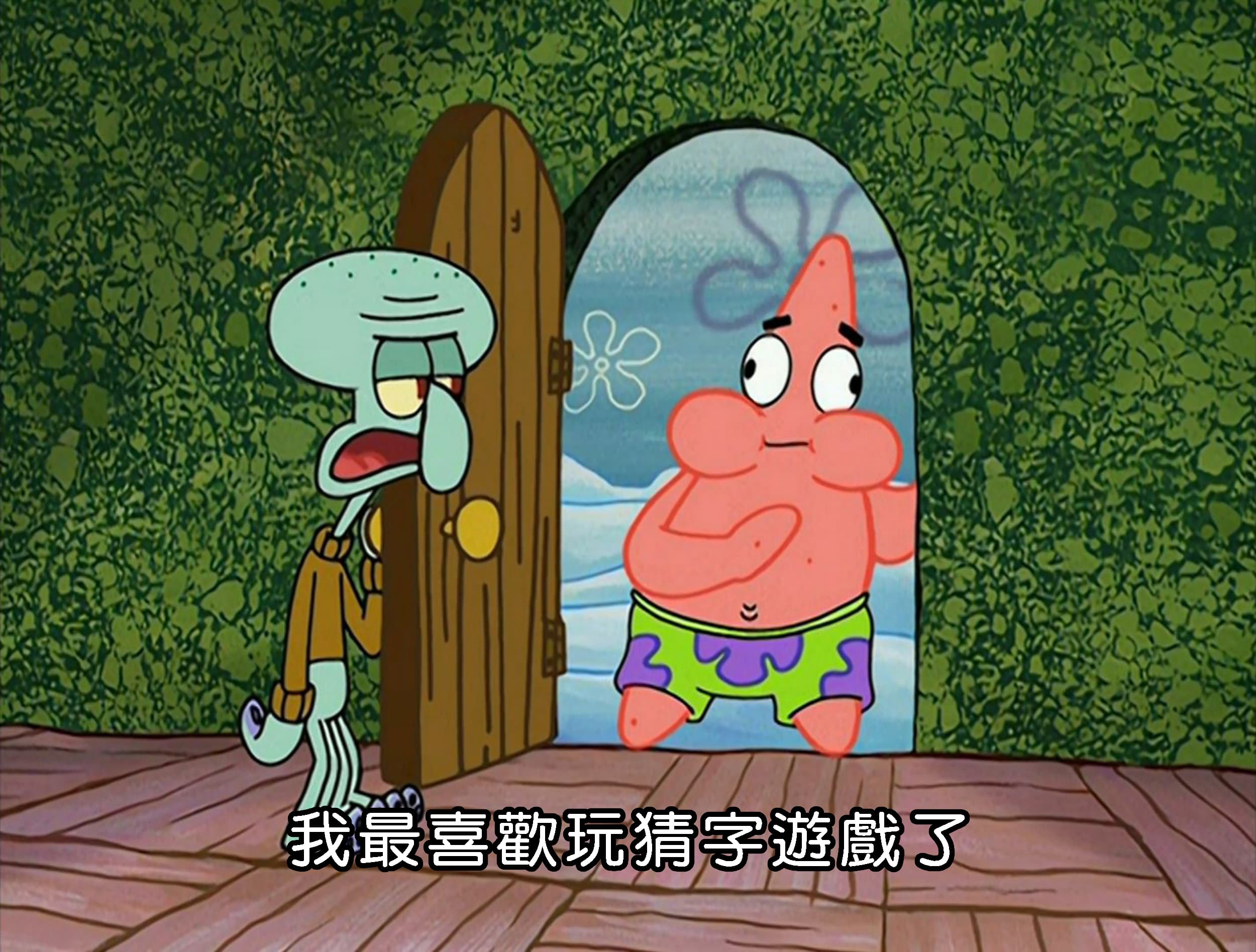 我最喜歡玩猜字遊戲了