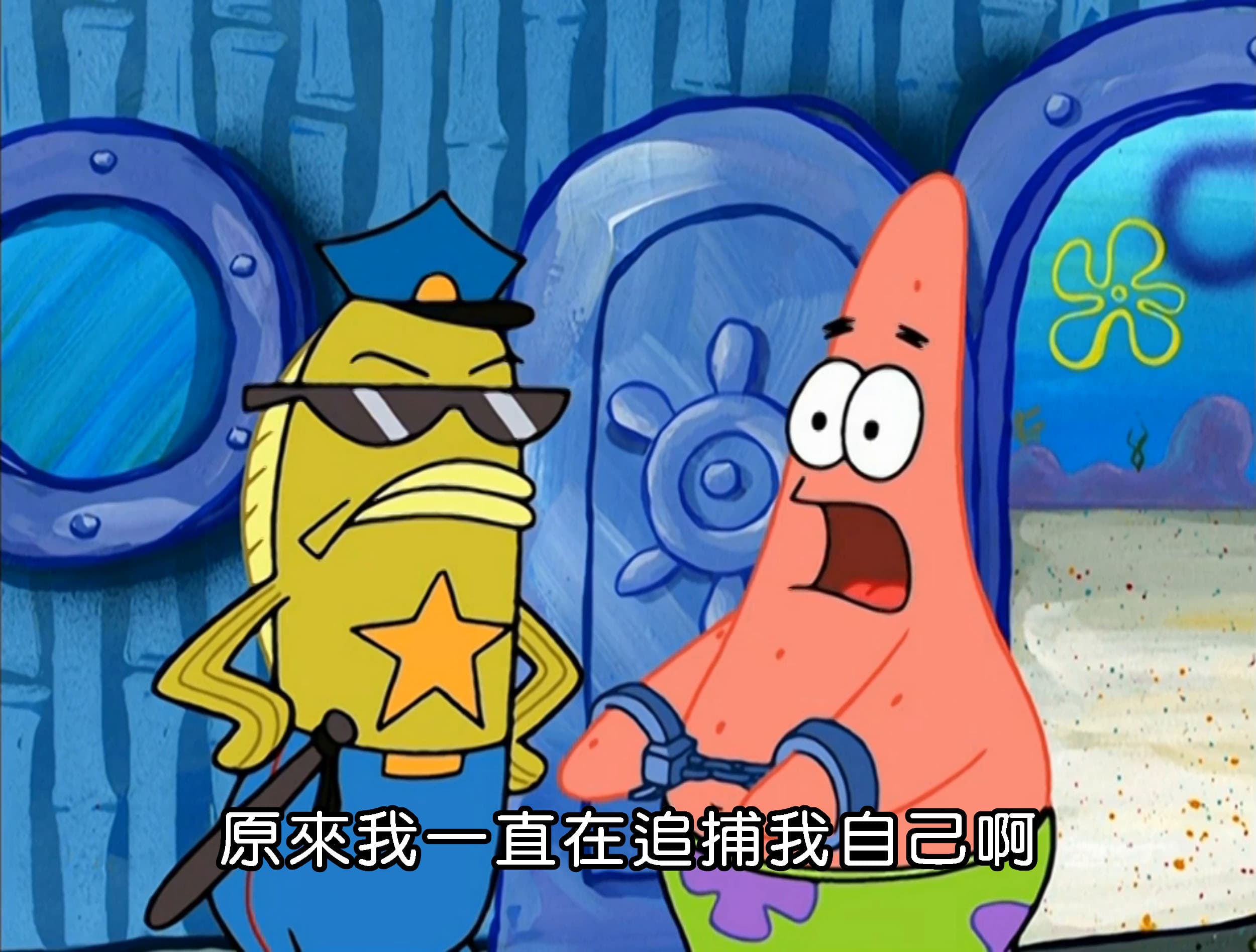 原來我一直在追捕我自己啊