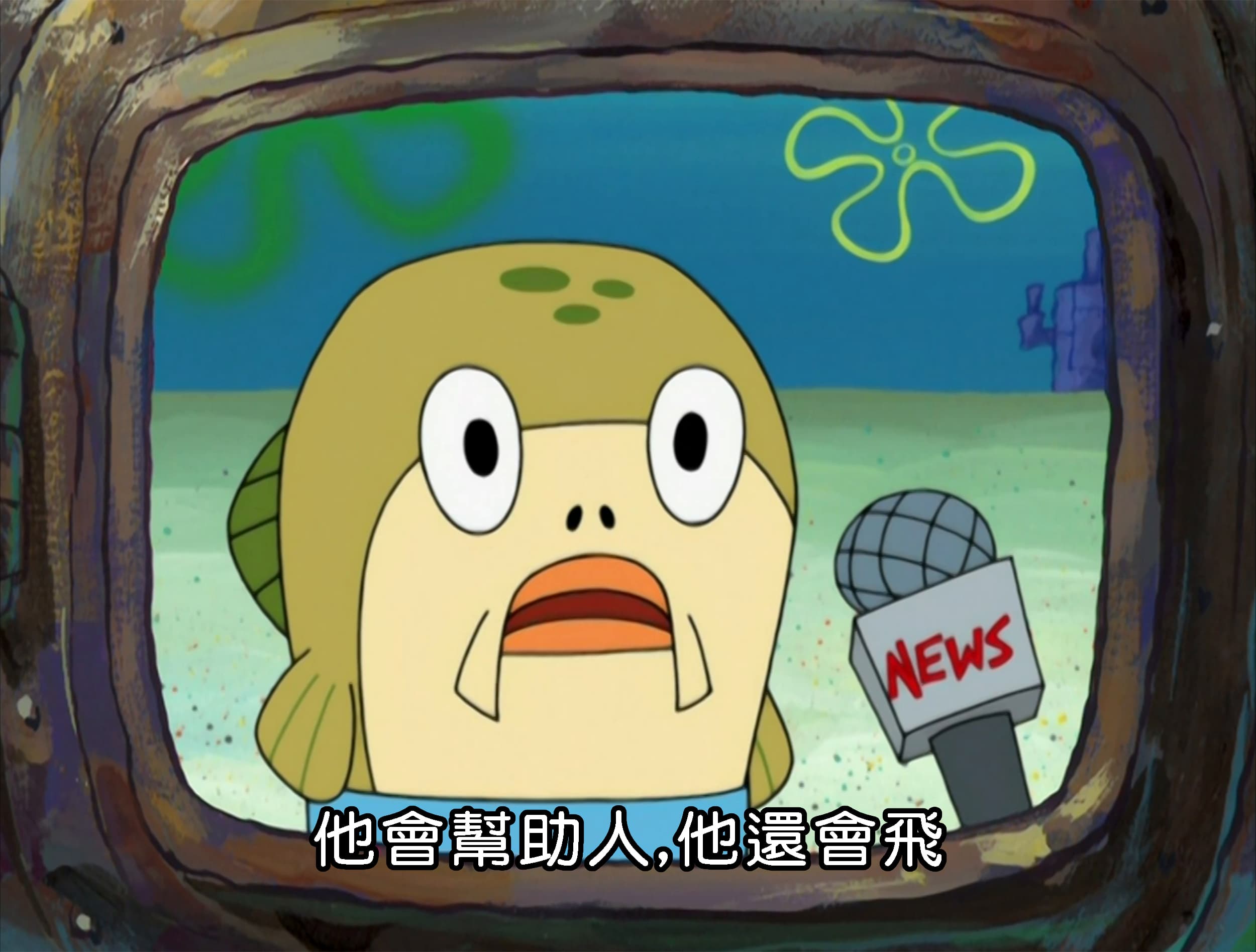 他會幫助人 他還會飛