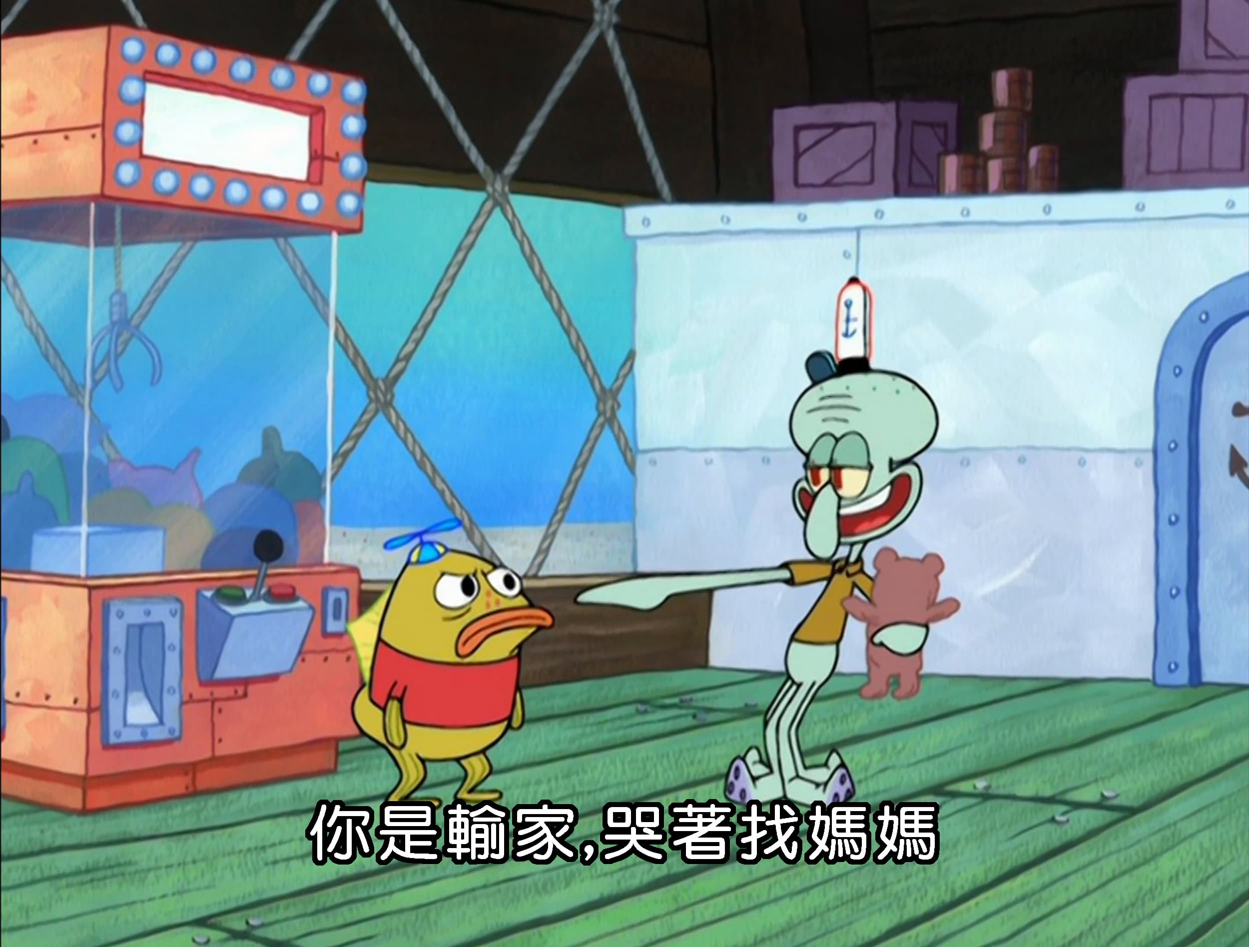 你是輸家 哭著找媽媽