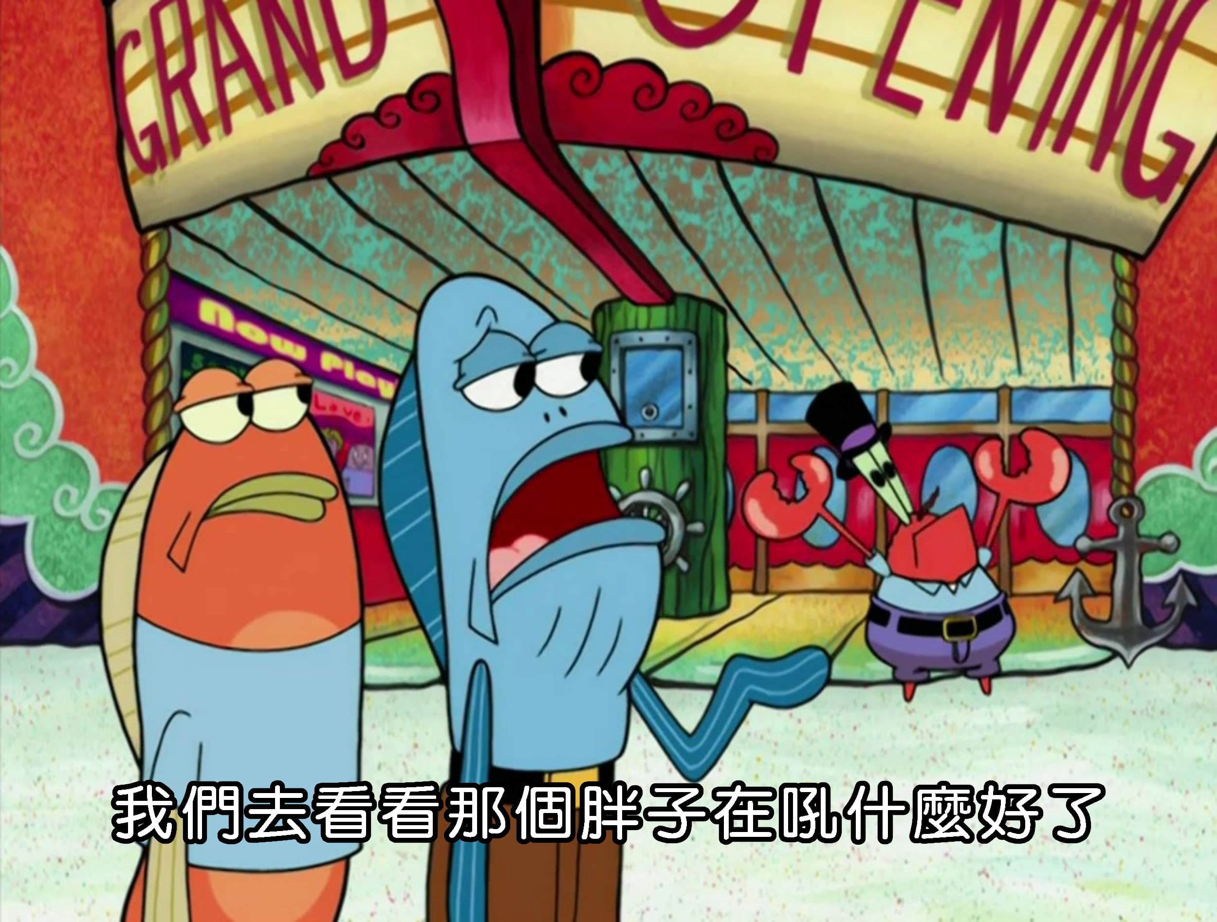 我們去看看那個胖子在吼什麼好了