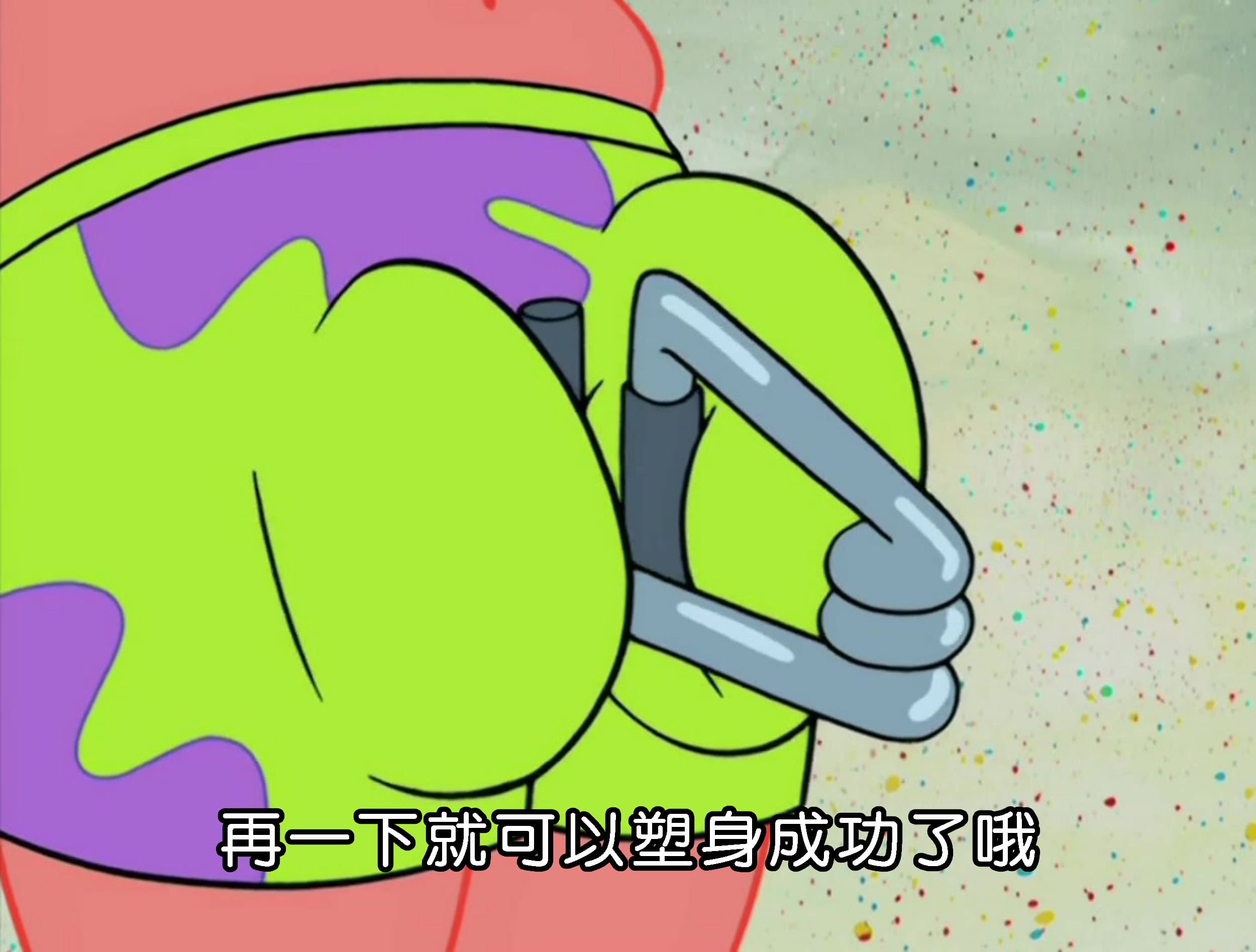 再一下就可以塑身成功了哦