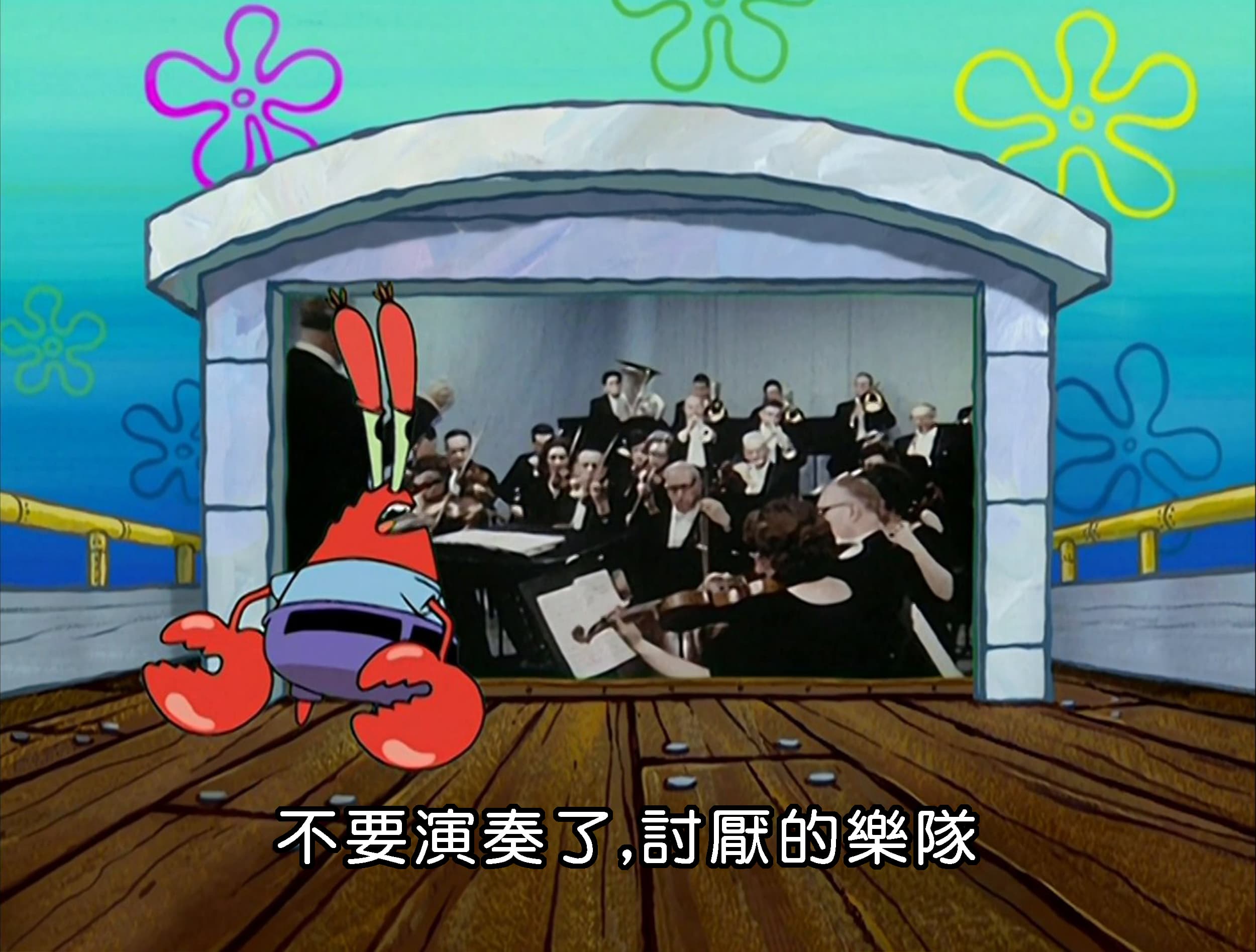 不要演奏了 討厭的樂隊