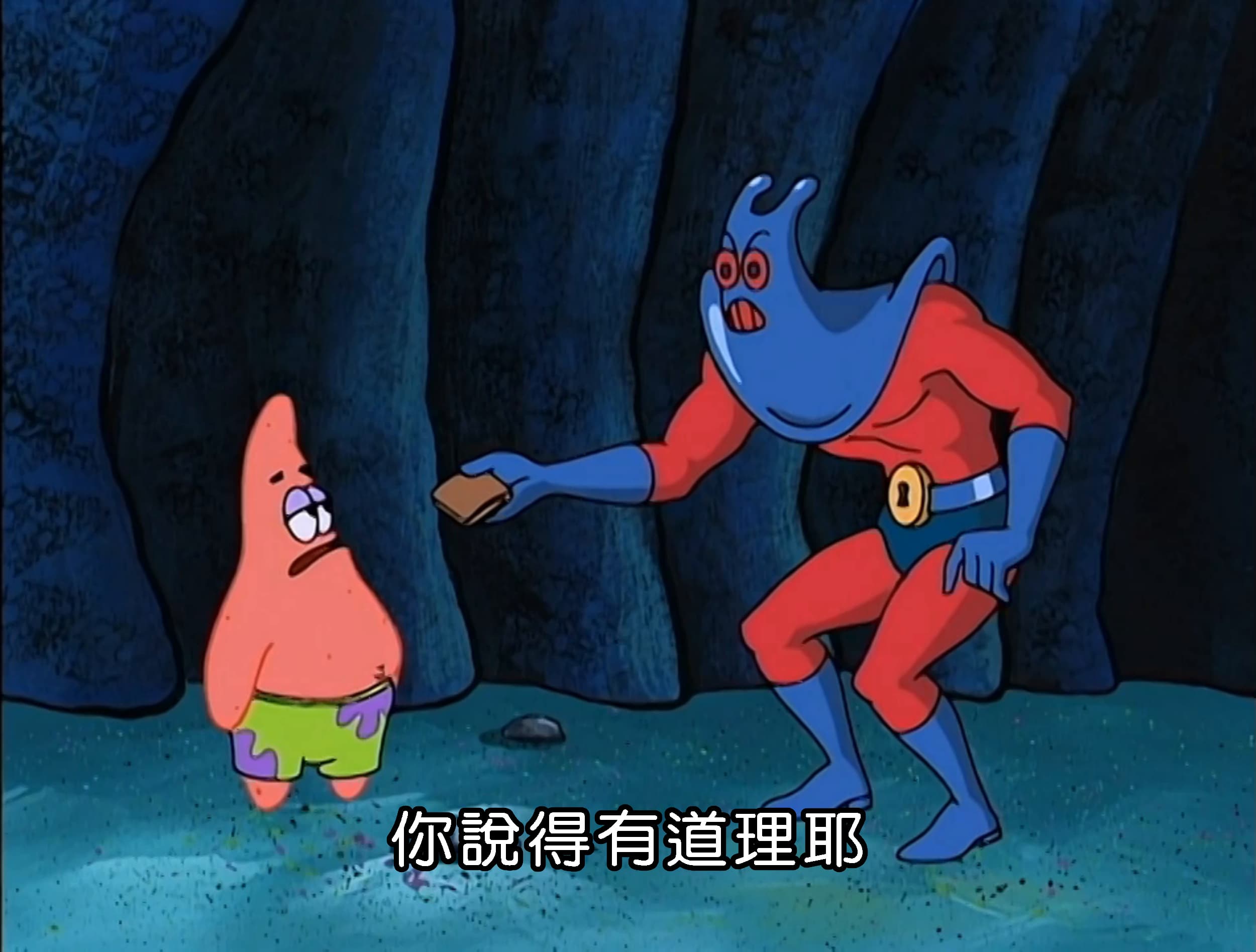 你說得有道理耶