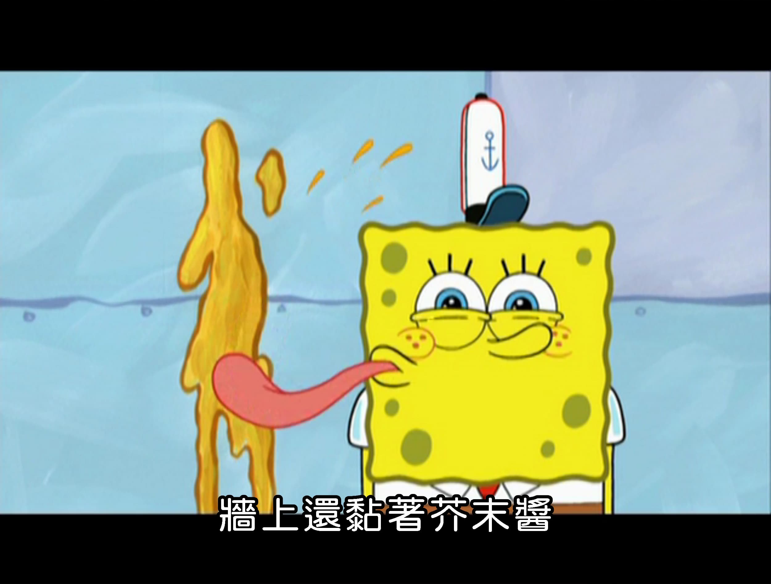 牆上還黏著芥末醬