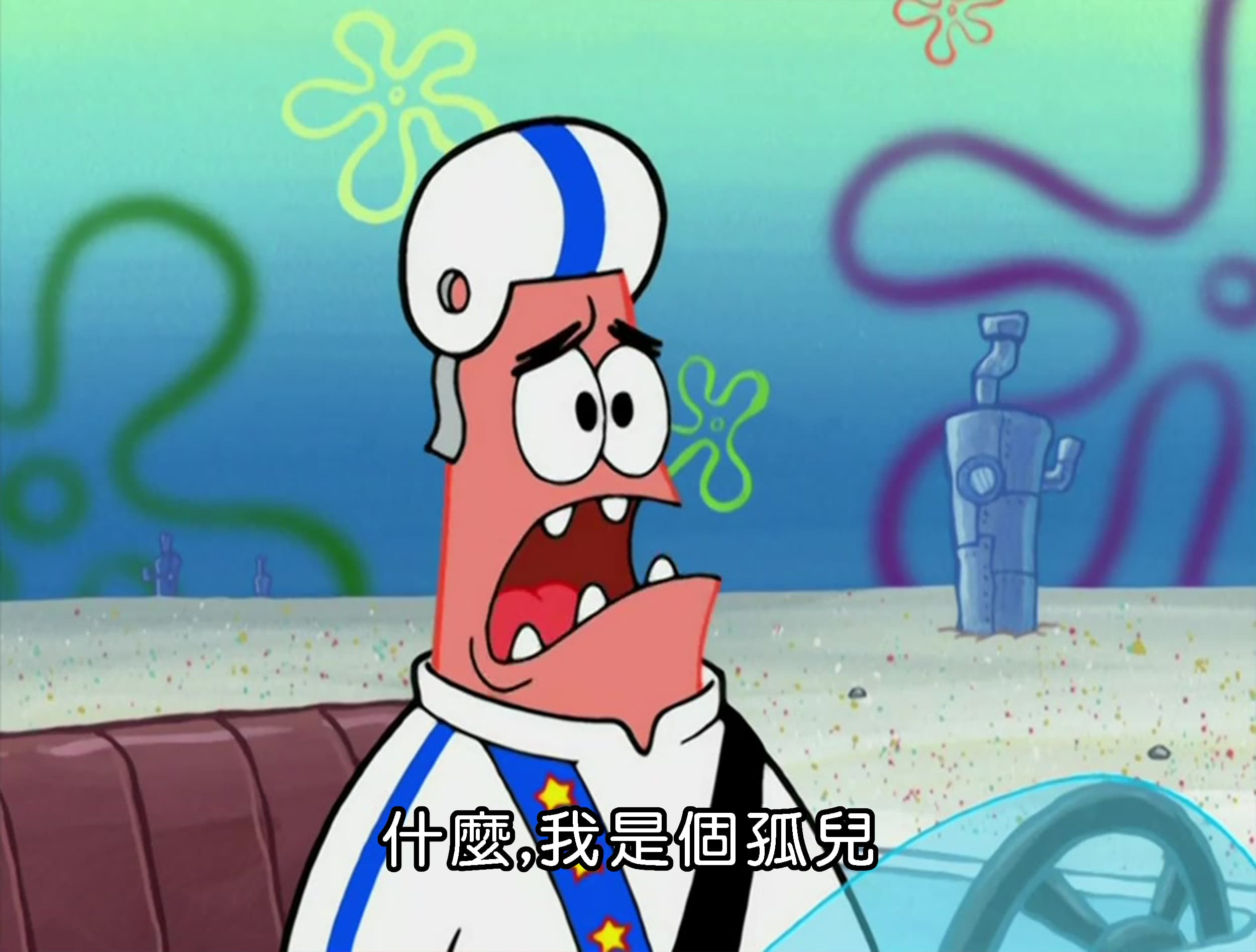 什麼 我是個孤兒