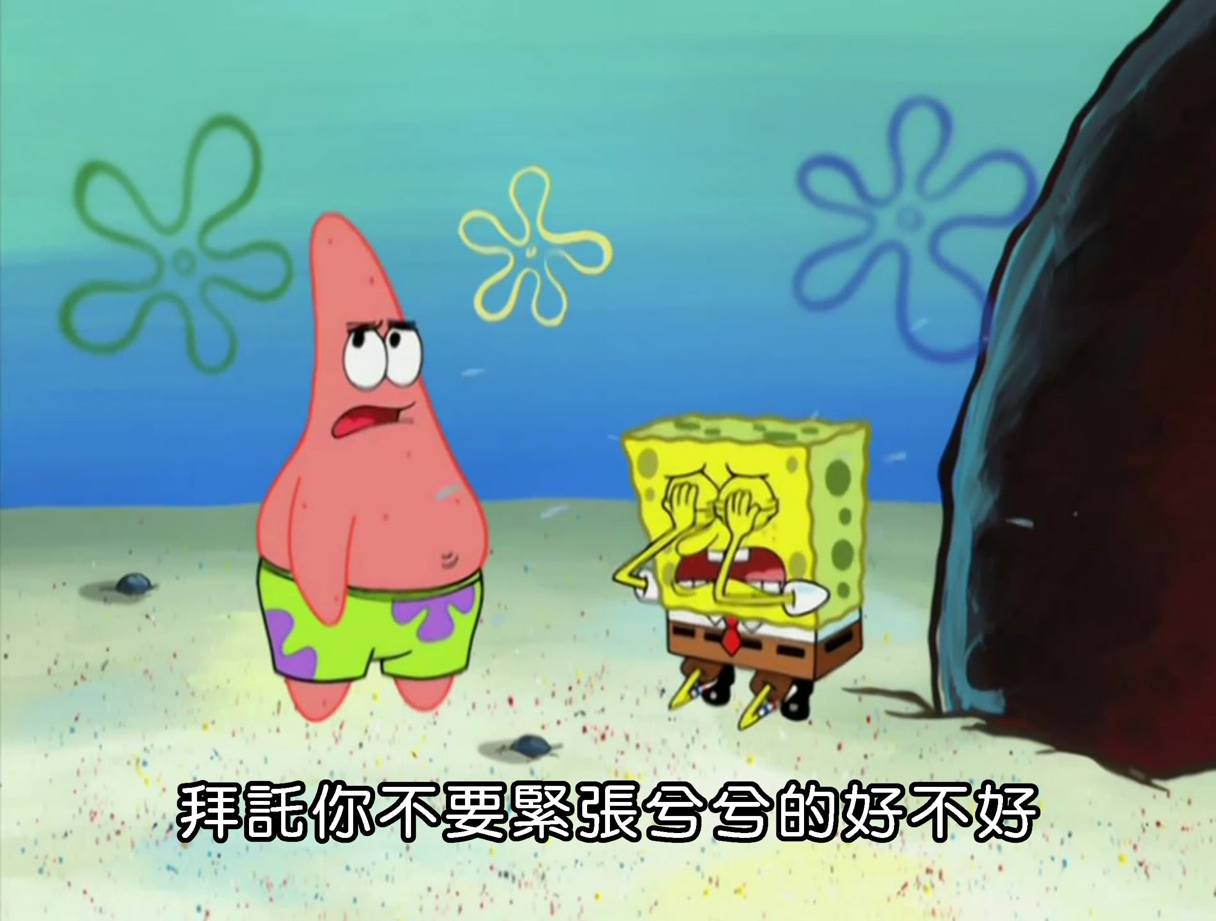 拜託你不要緊張兮兮的好不好