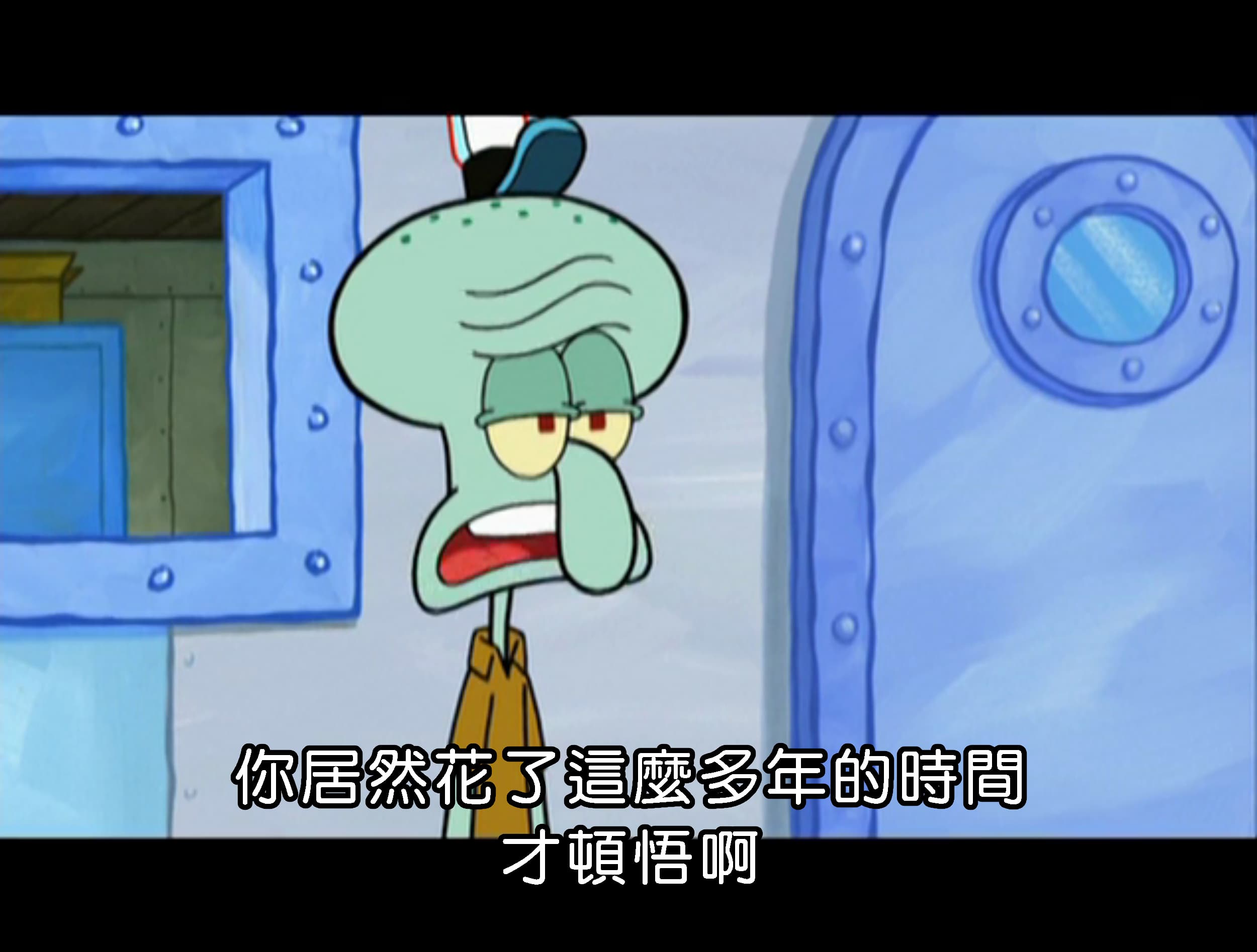 你居然花了這麼多年的時間 才頓悟啊