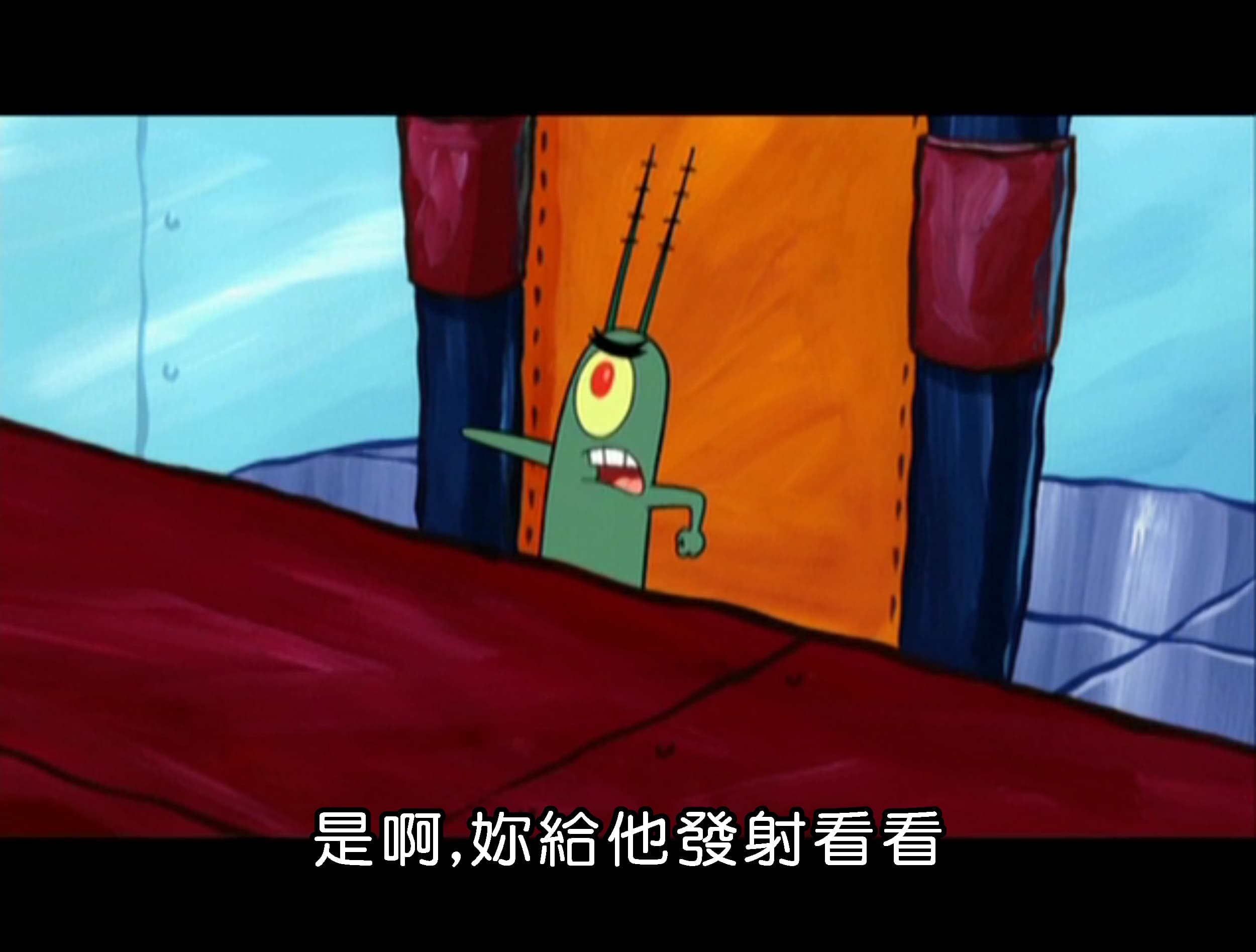 是啊 妳給他發射看看