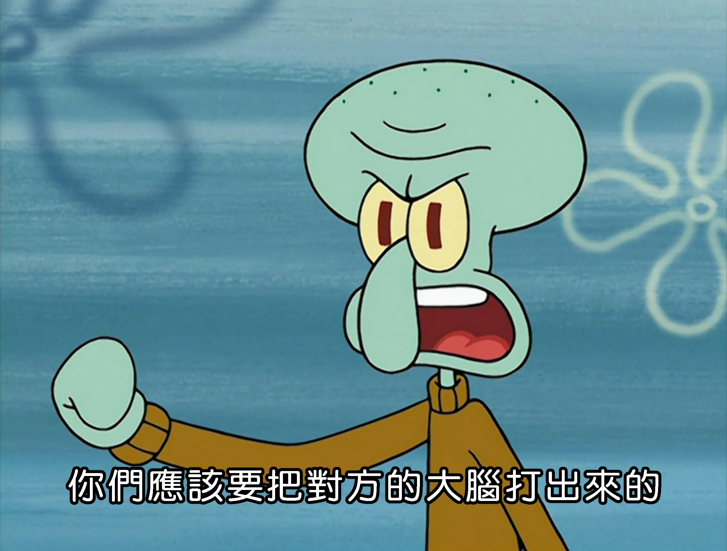 你們應該要把對方的大腦打出來的