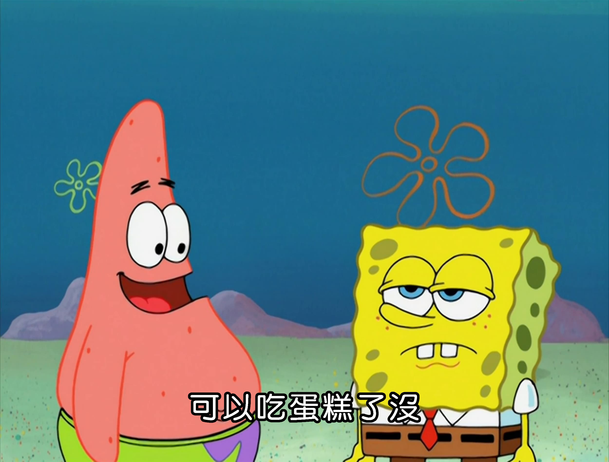 可以吃蛋糕了沒