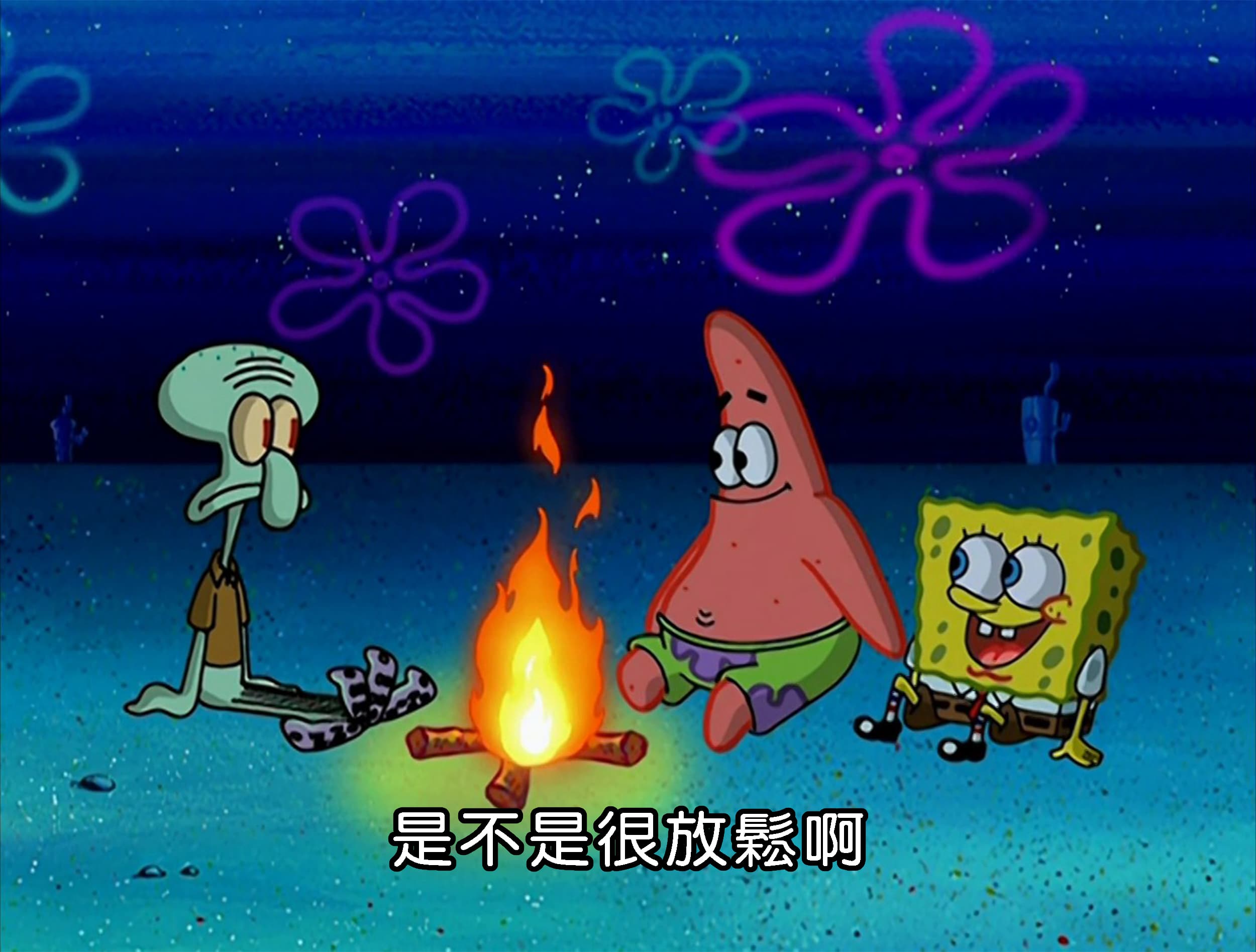 是不是很放鬆啊