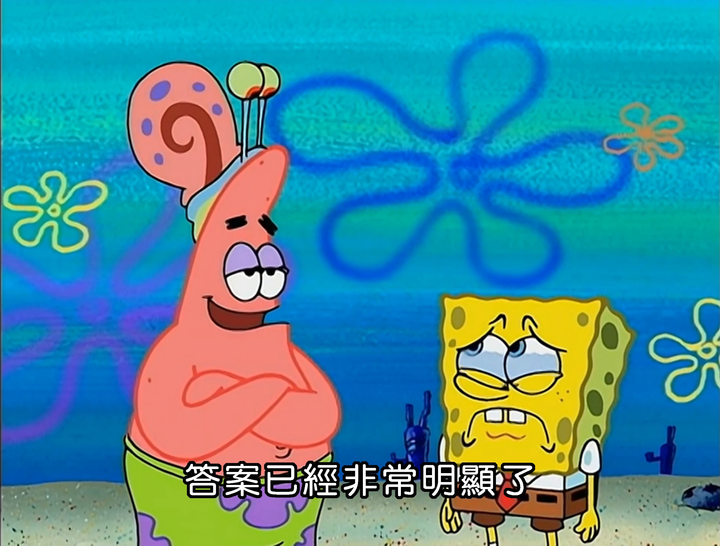 答案已經非常明顯了