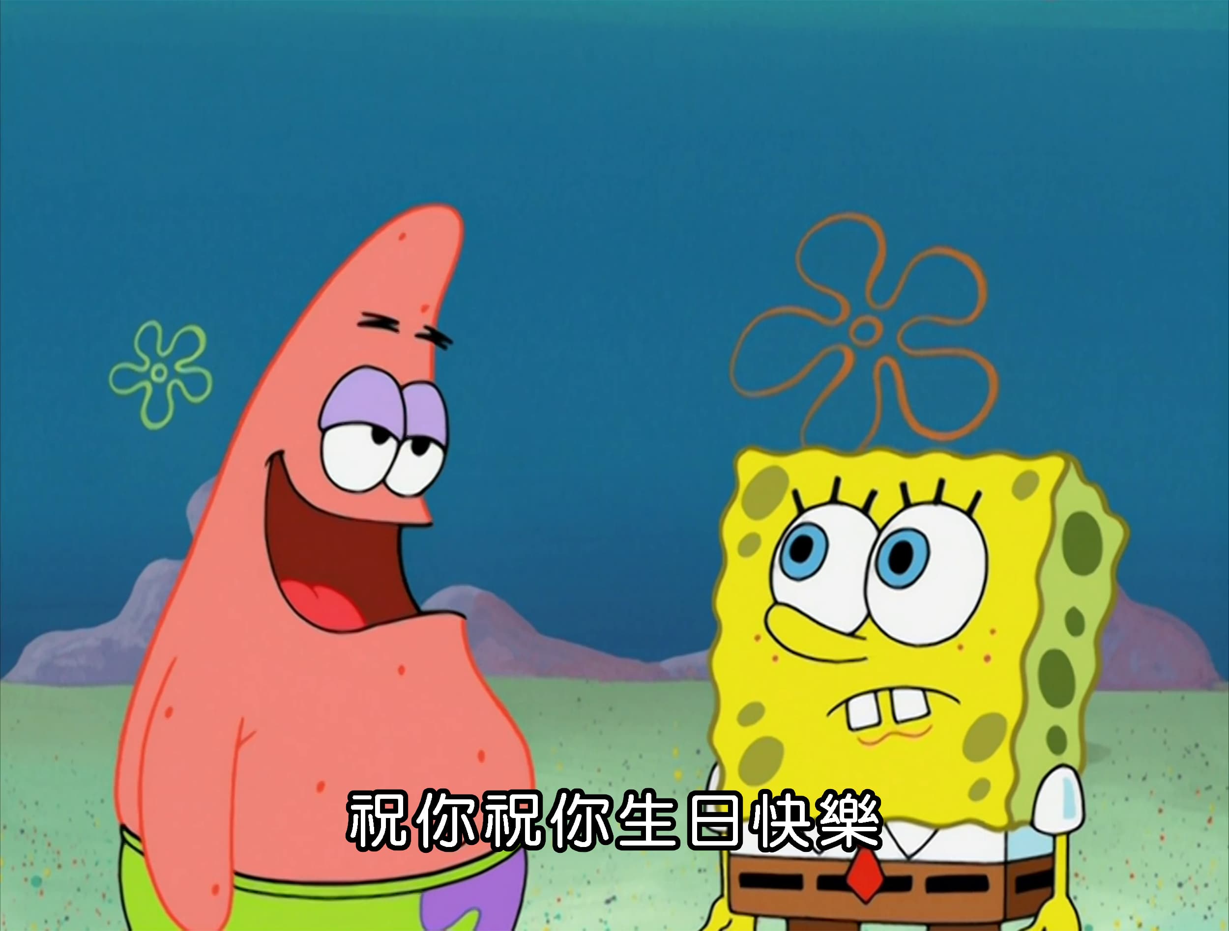 祝你祝你生日快樂