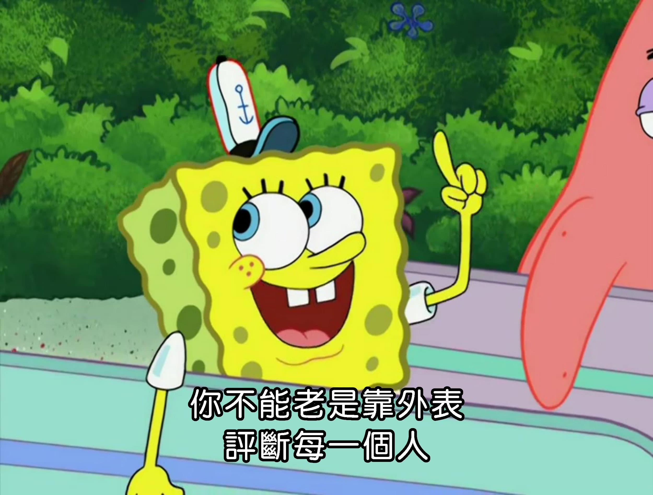 你不能老是靠外表 評斷每一個人