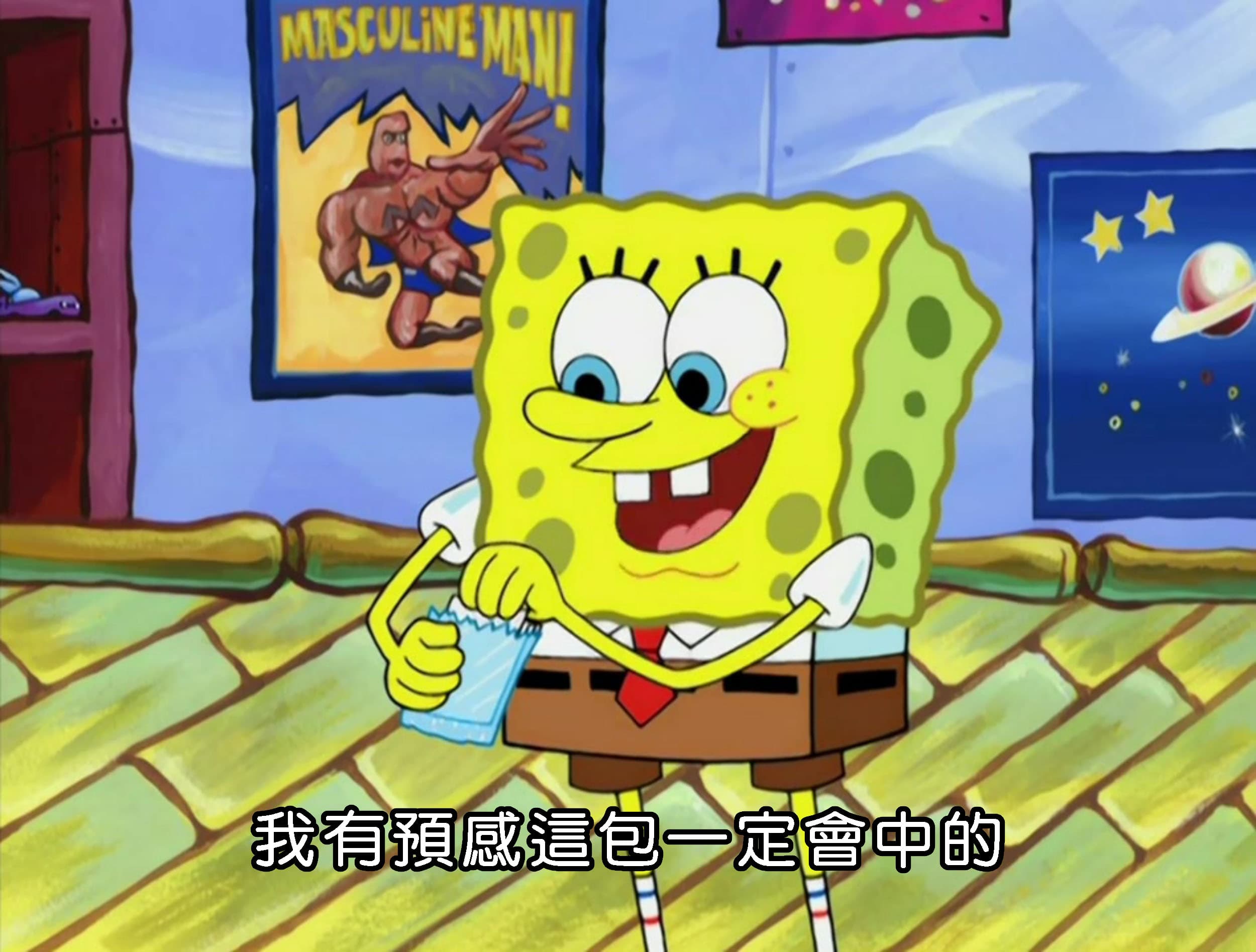 我有預感這包一定會中的