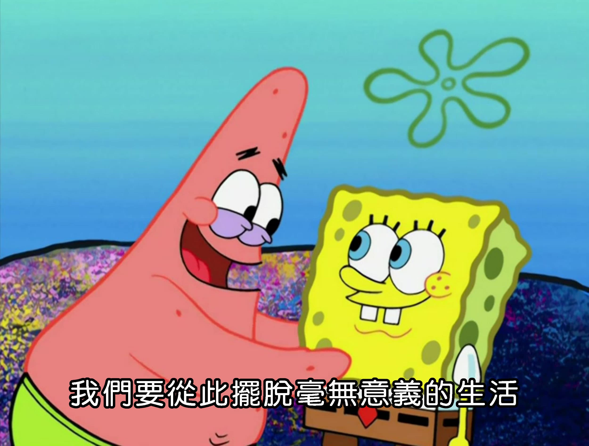 我們要從此擺脫毫無意義的生活