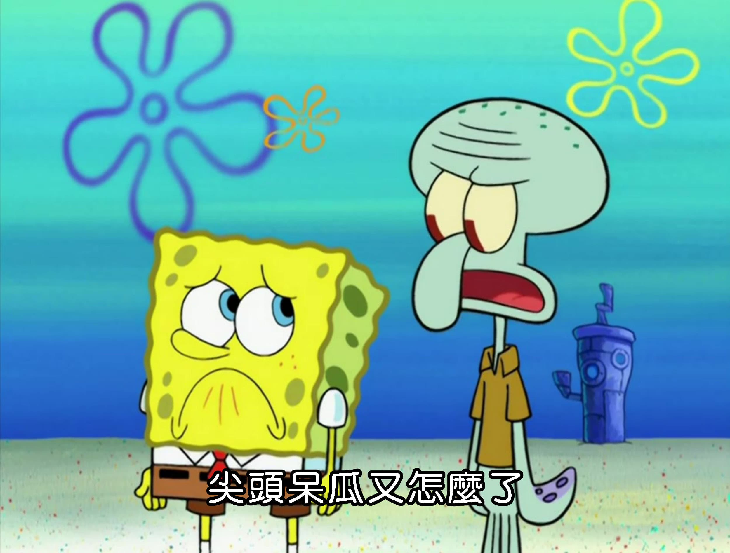 尖頭呆瓜又怎麼了