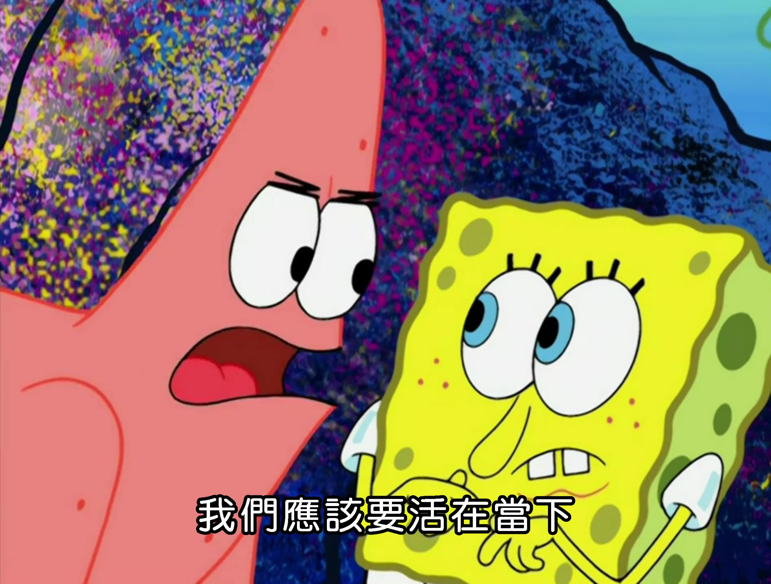 我們應該要活在當下