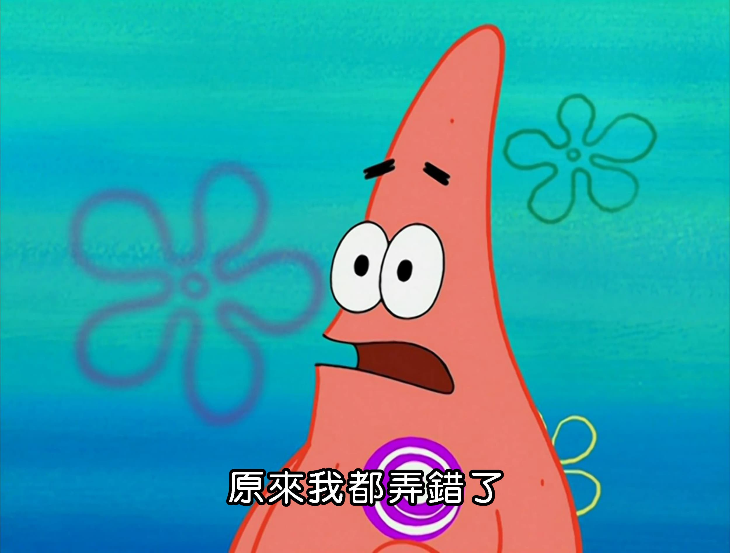 原來我都弄錯了