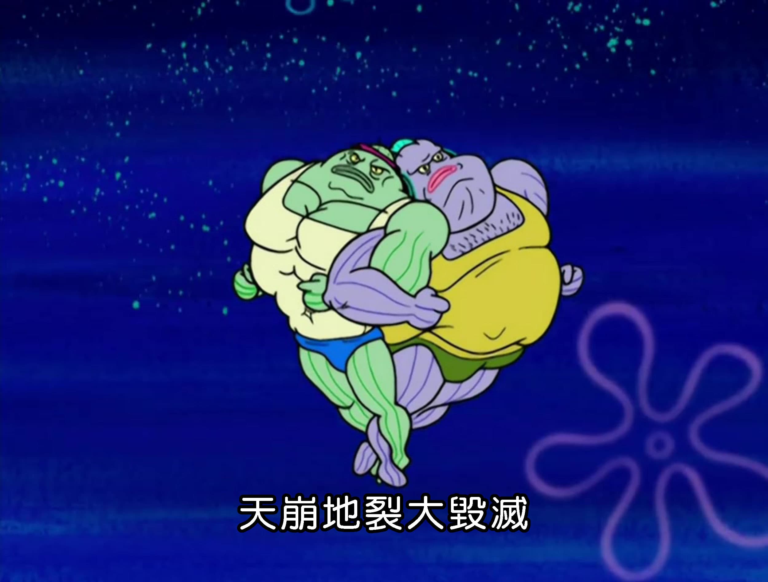 天崩地裂大毀滅