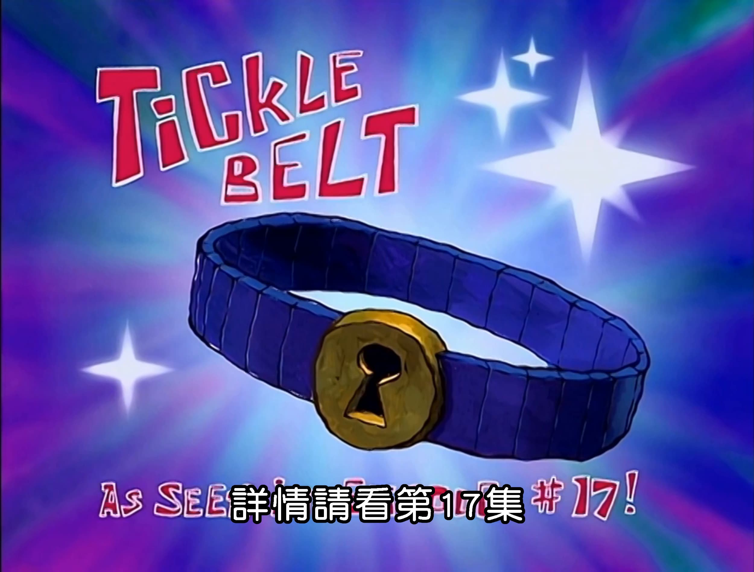 詳情請看第17集