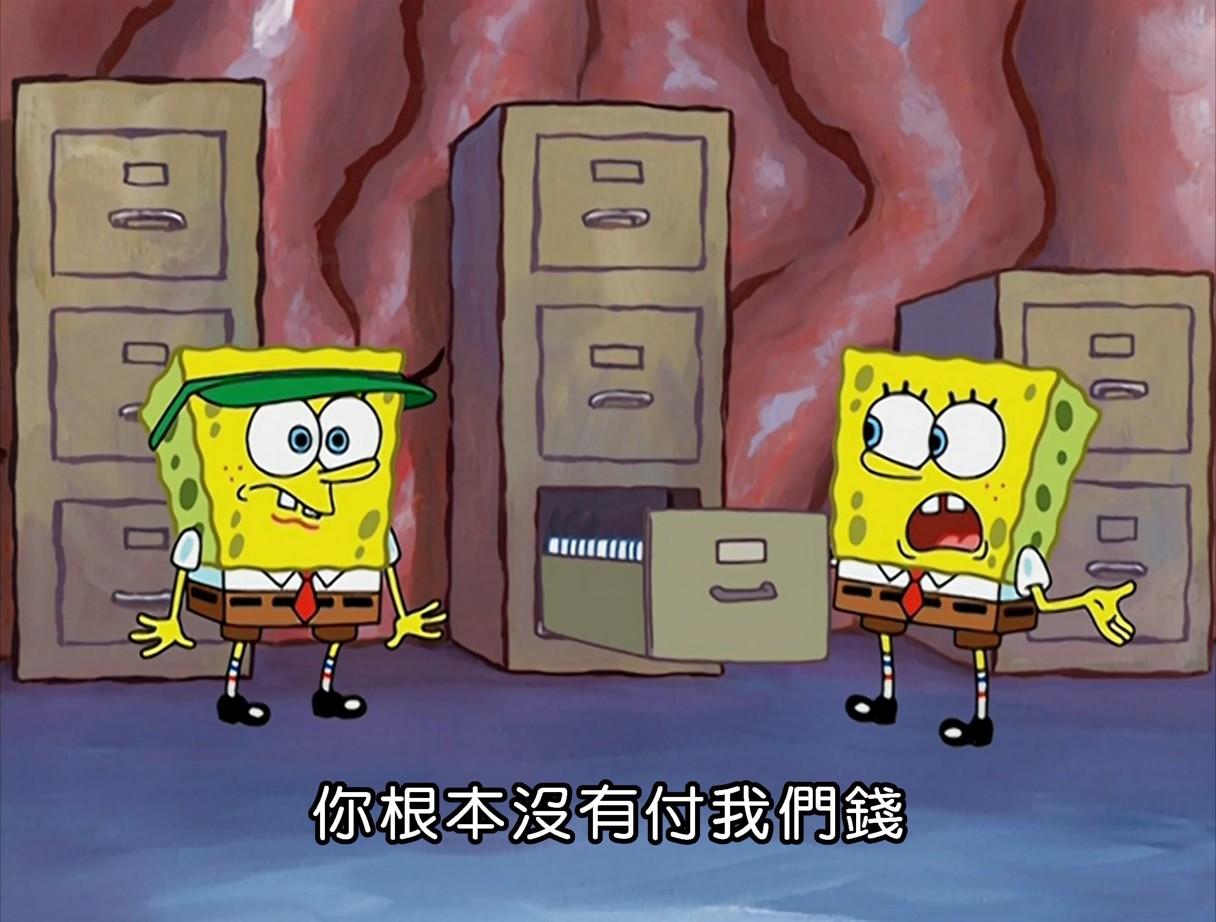 你根本沒有付我們錢