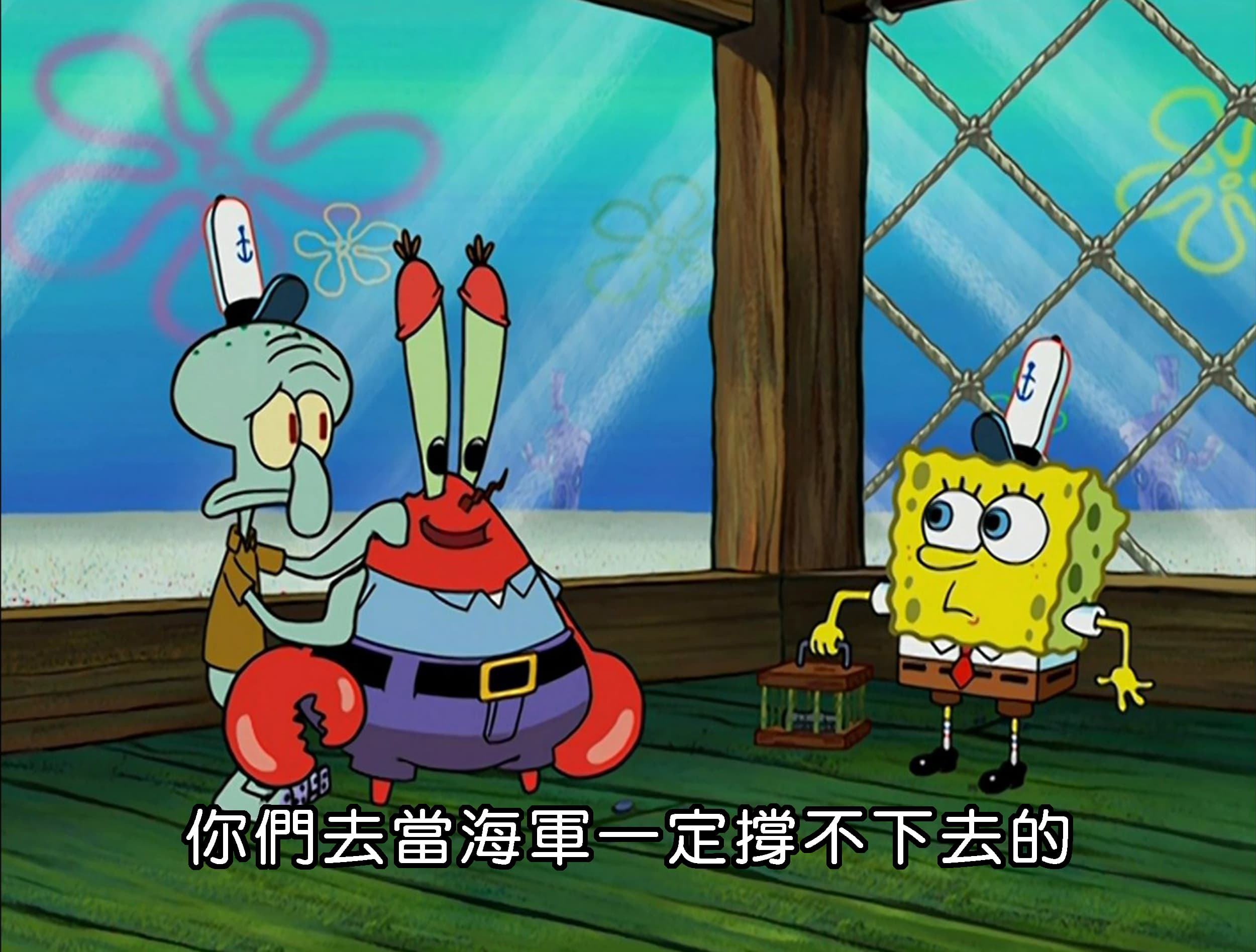 你們去當海軍一定撐不下去的