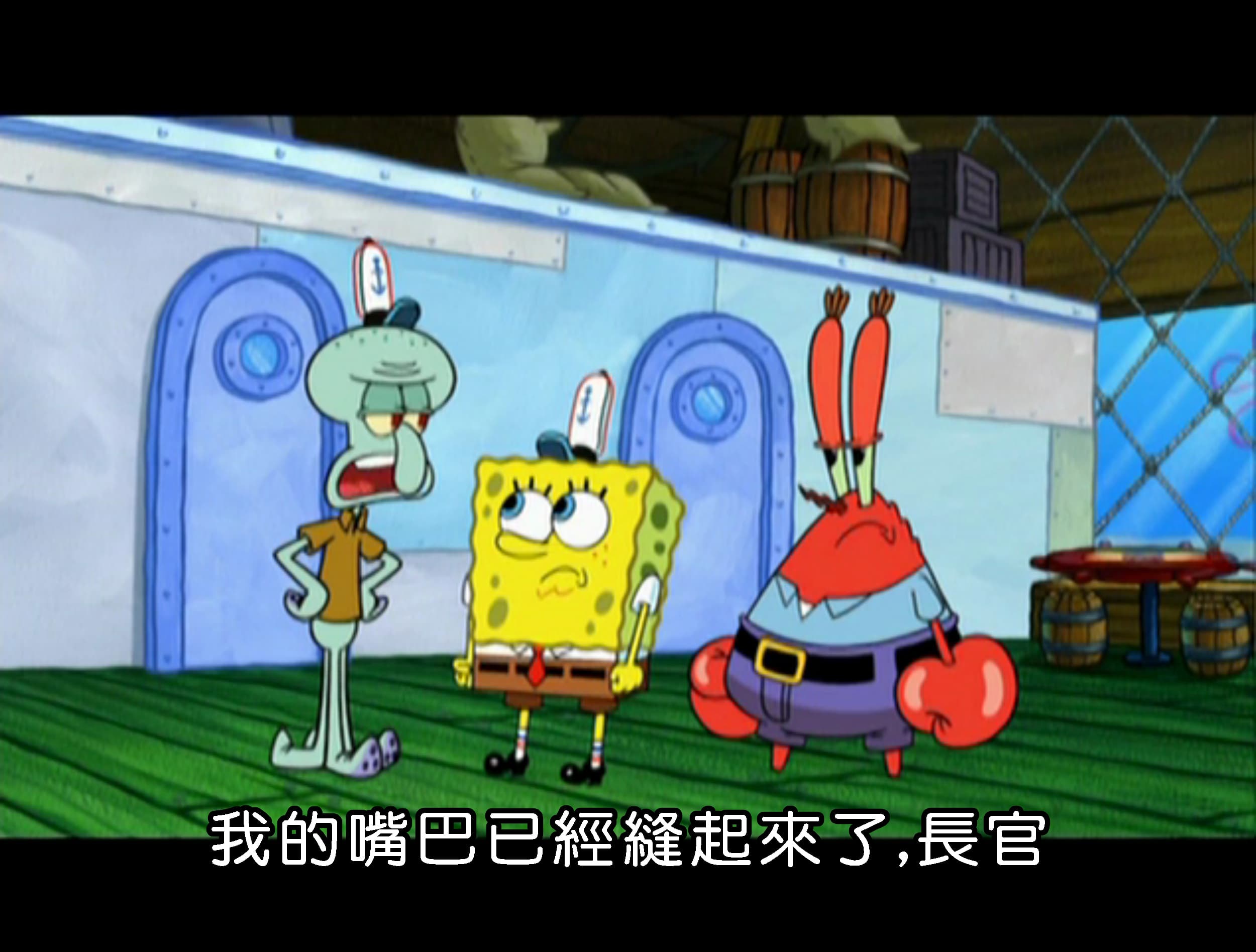 我的嘴巴已經縫起來了 長官