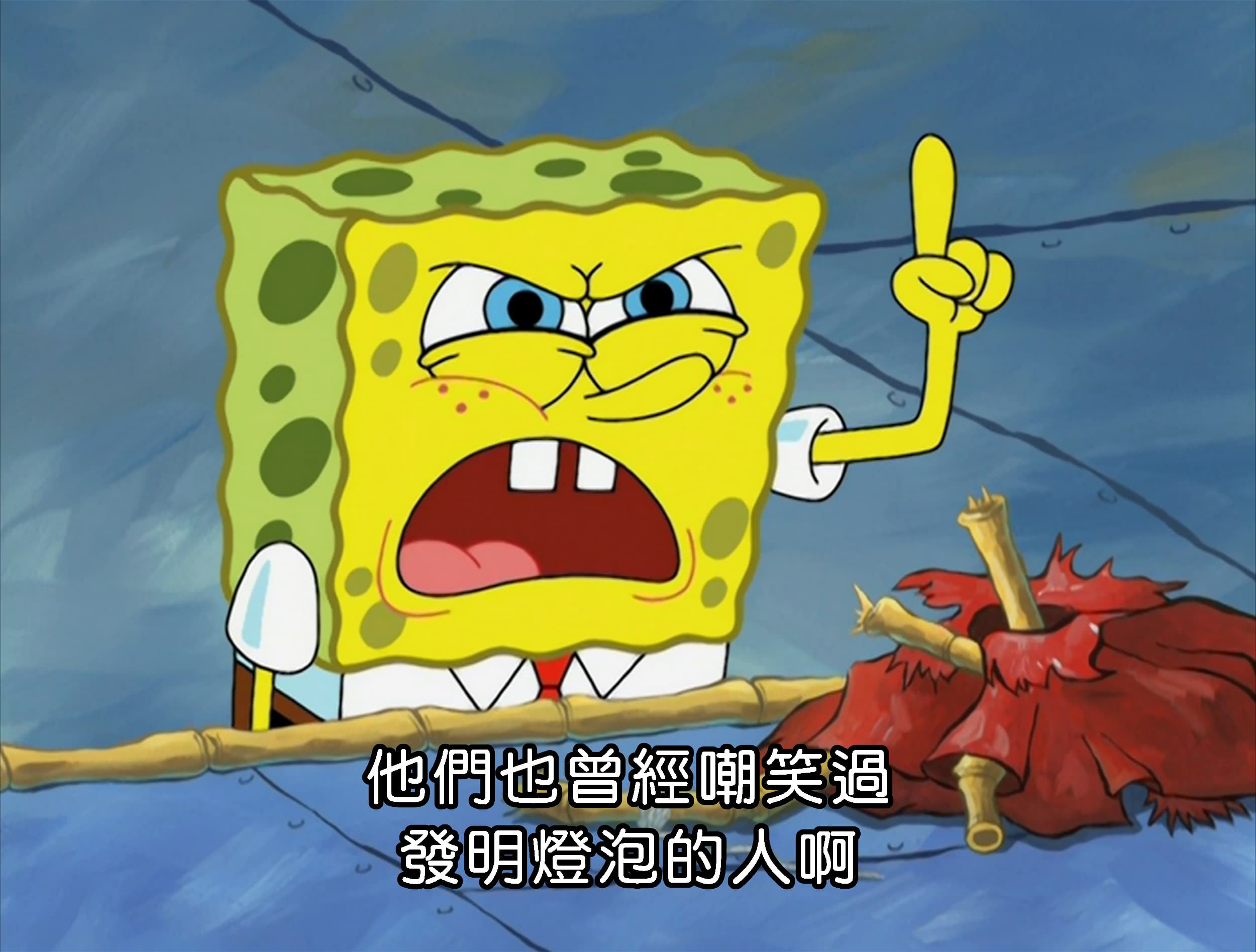 他們也曾經嘲笑過發明燈泡的人啊