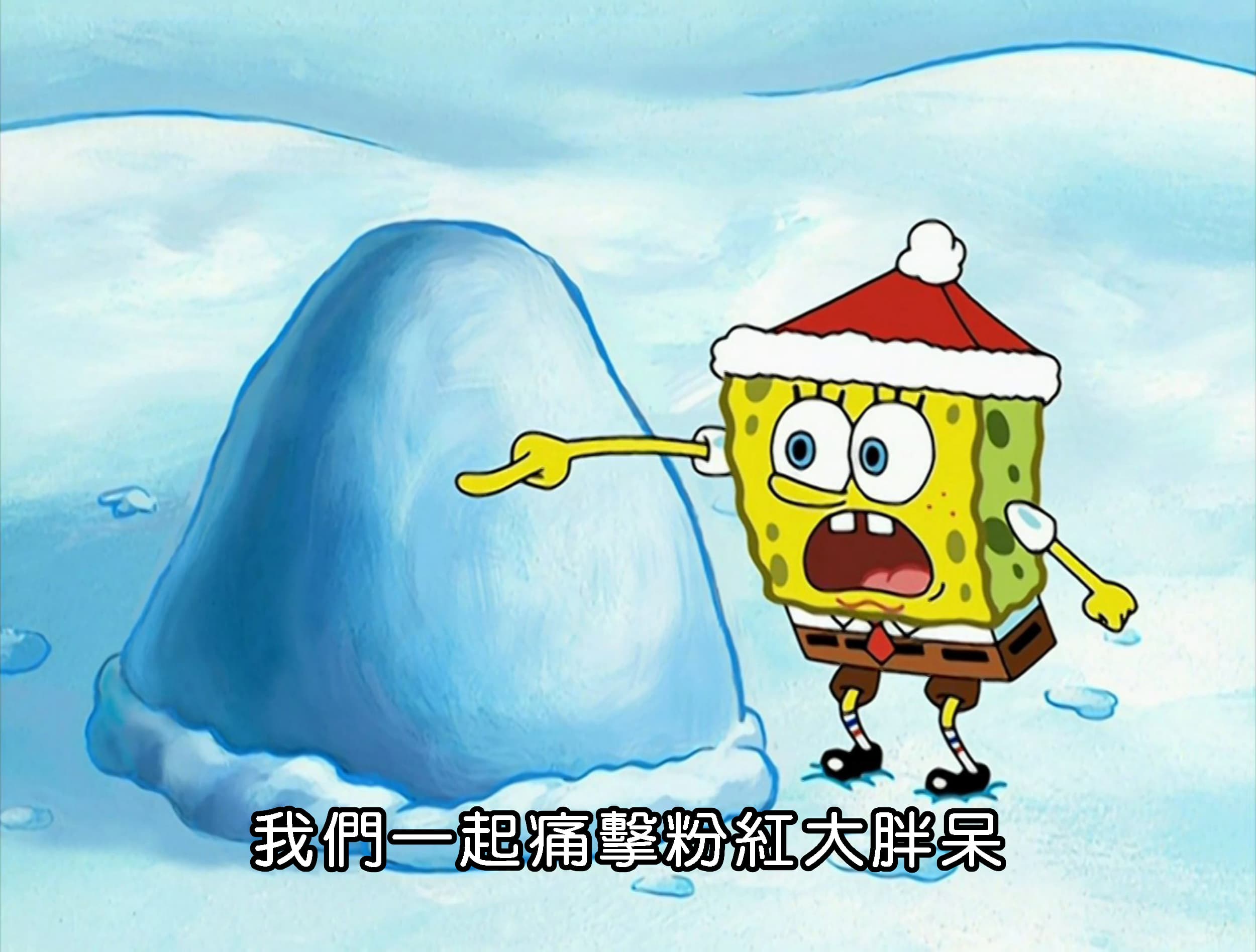 我們一起痛擊粉紅大胖呆