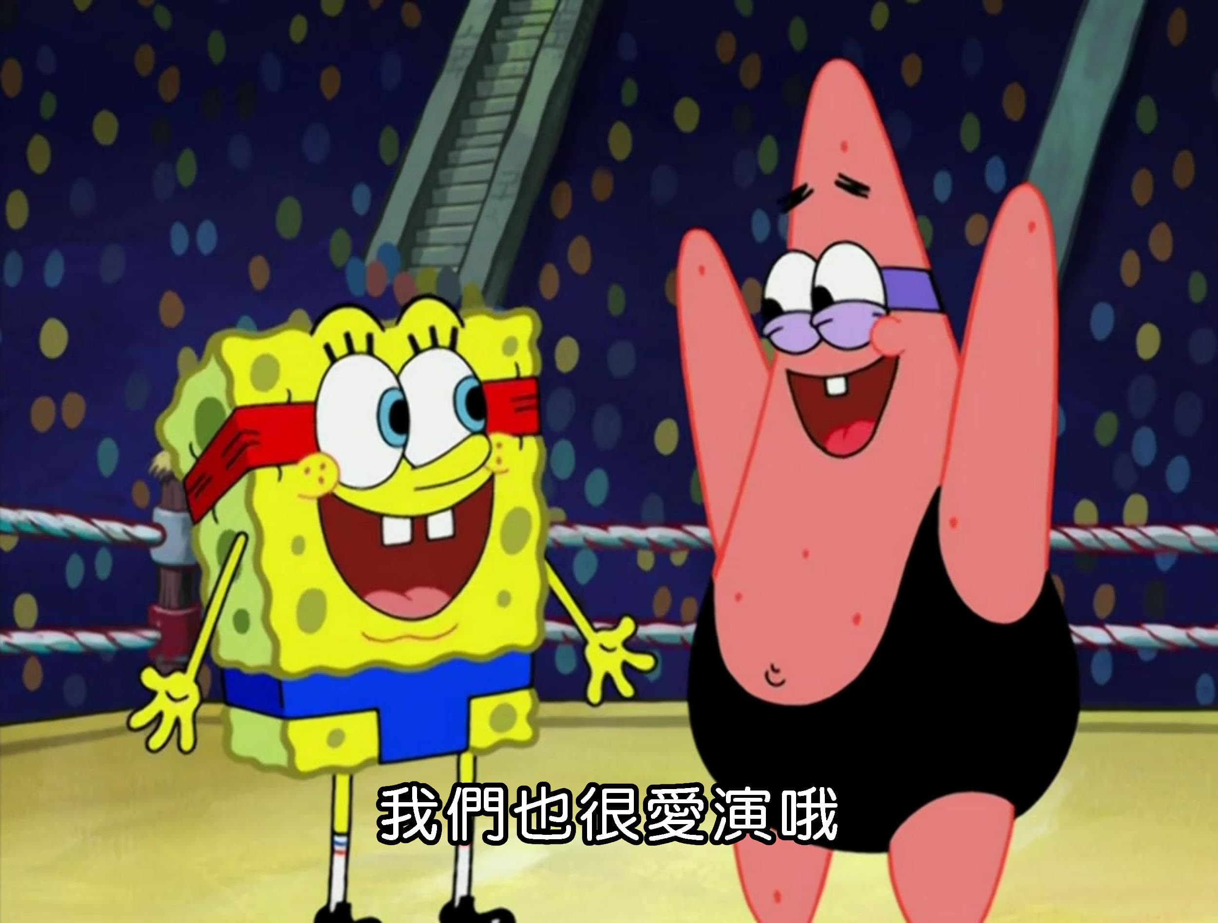 我們也很愛演哦