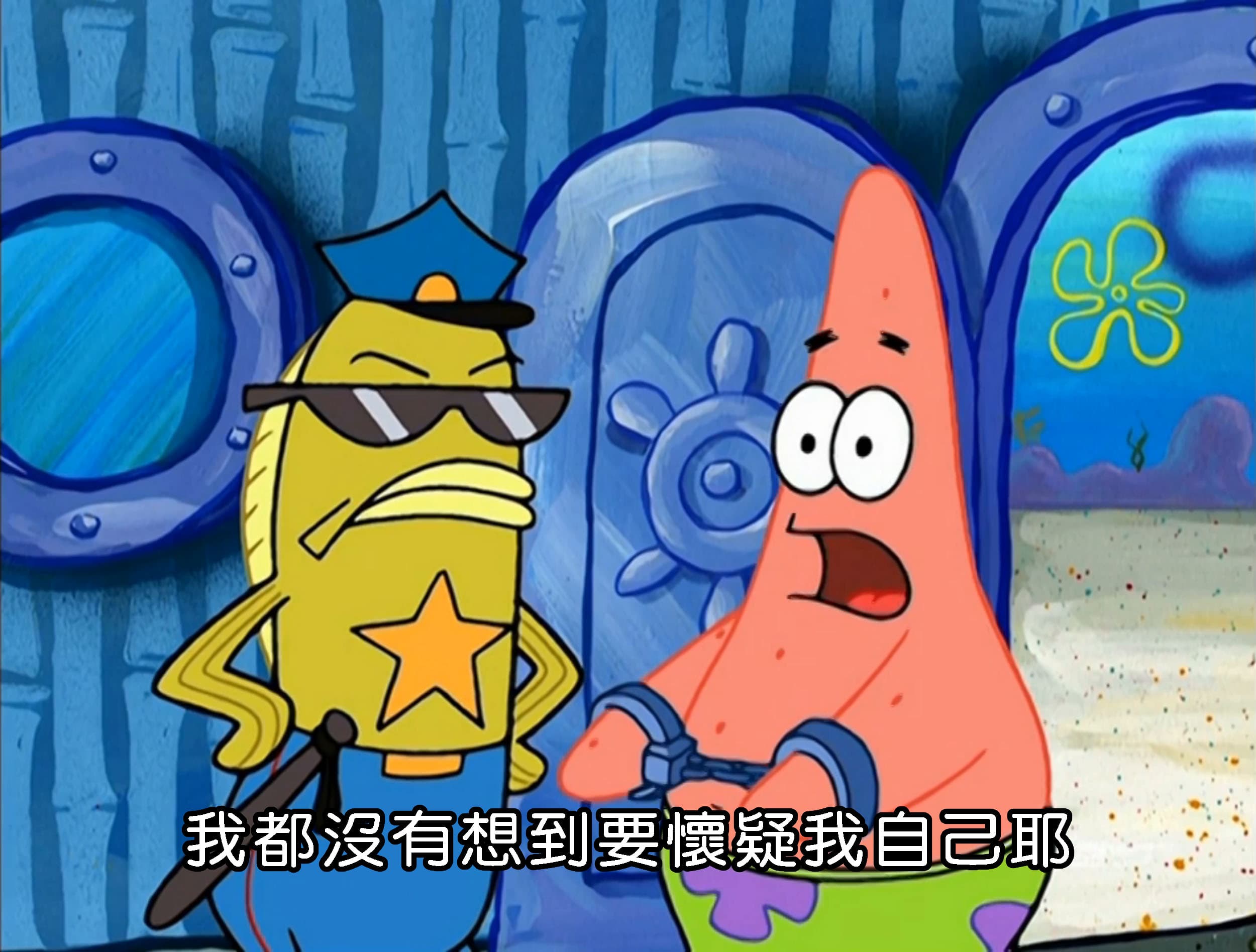 我都沒有想到要懷疑我自己耶