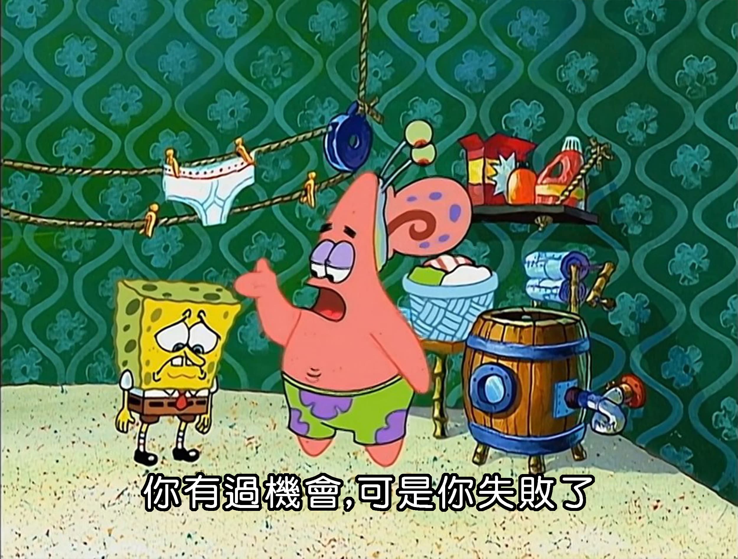 你有過機會 可是你失敗了