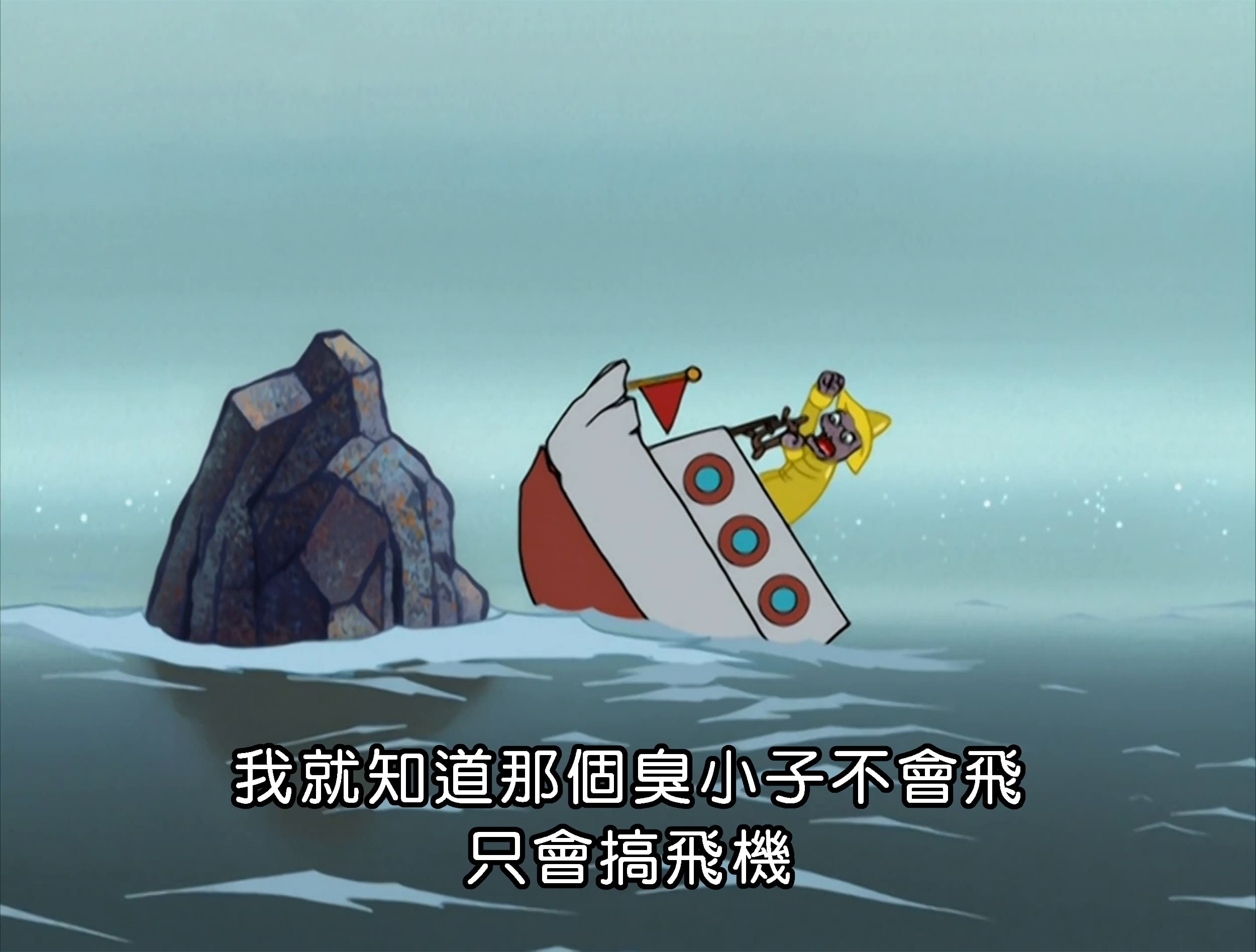 我就知道那個臭小子不會飛 只會搞飛機