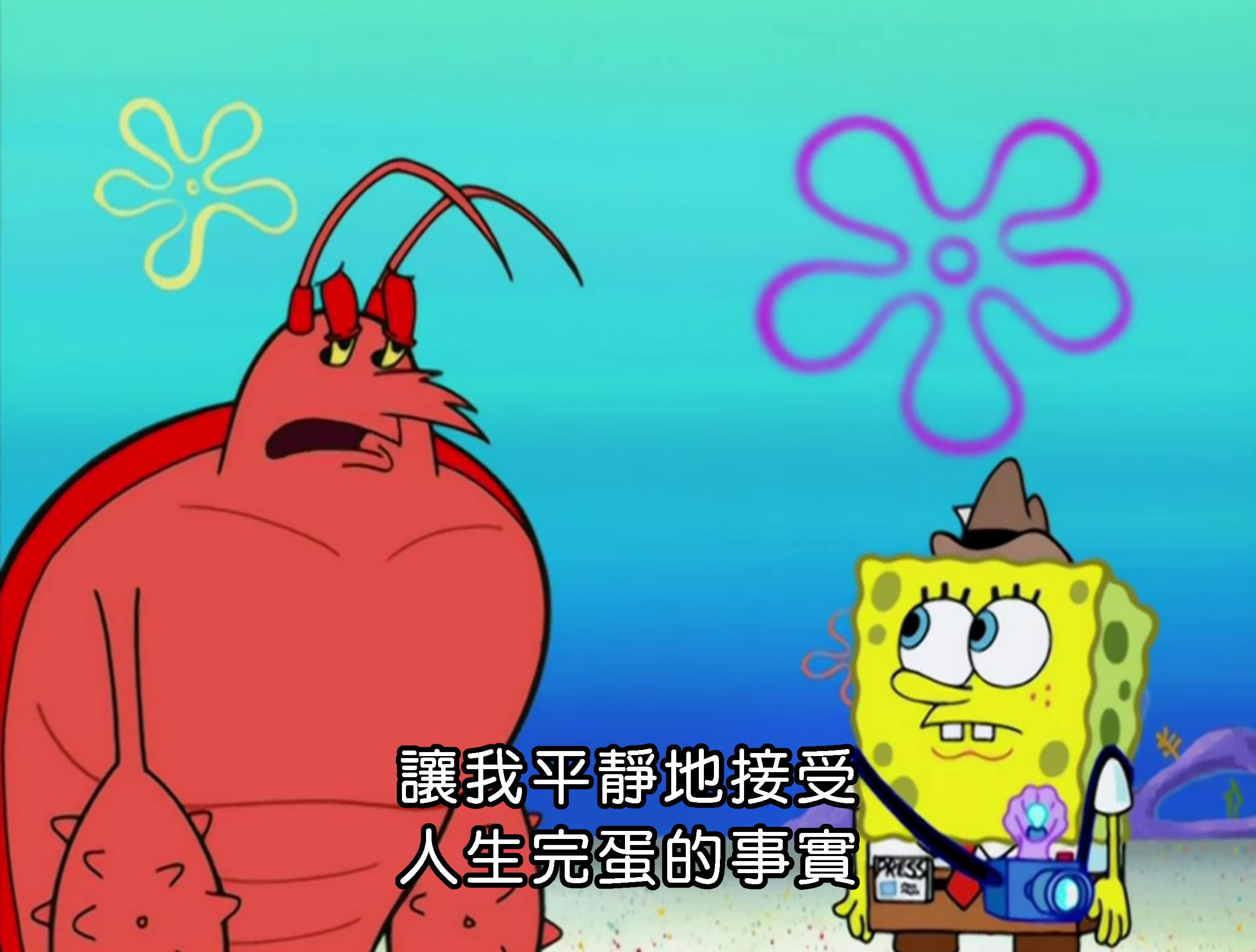 讓我平靜地接受 人生完蛋的事實