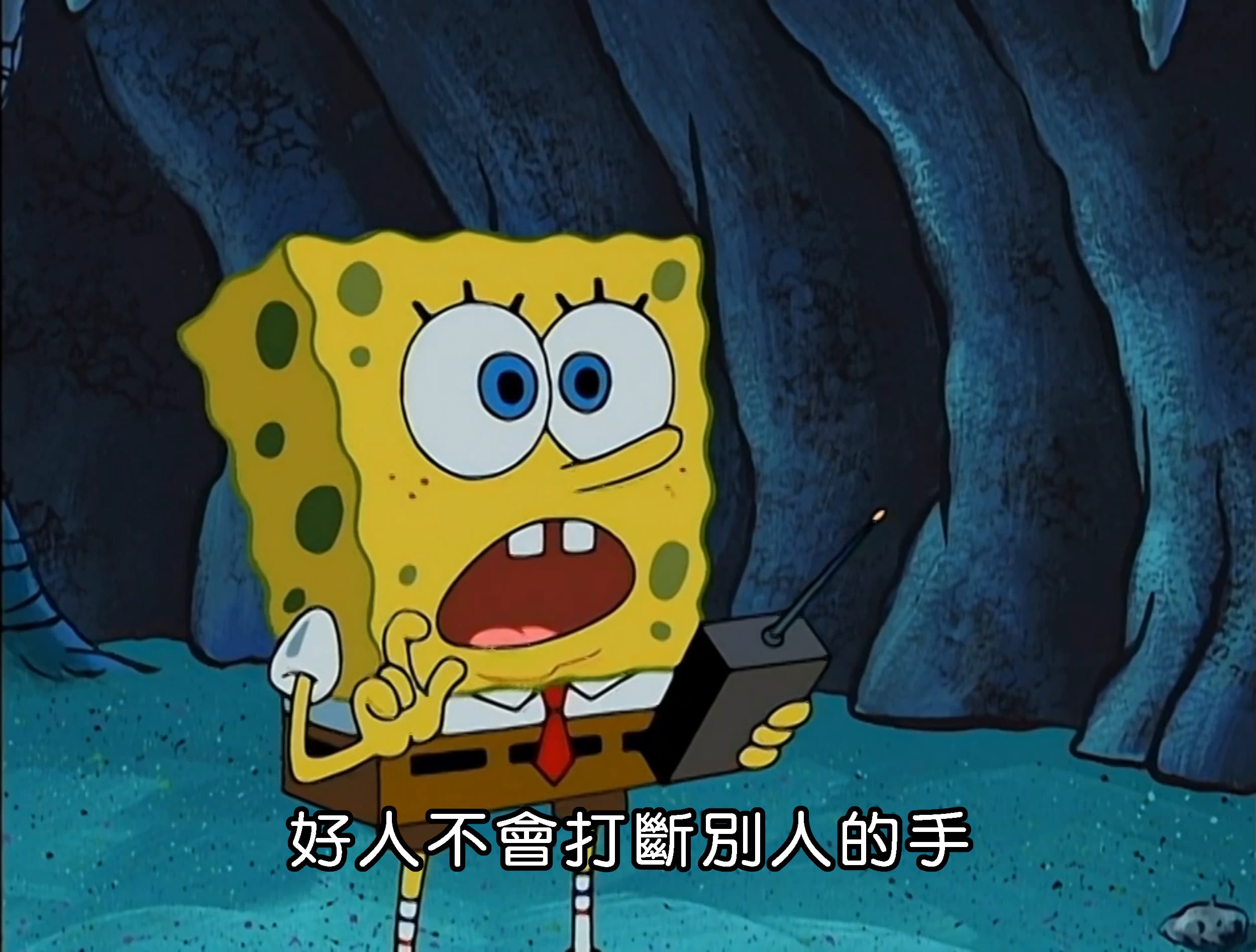 好人不會打斷別人的手